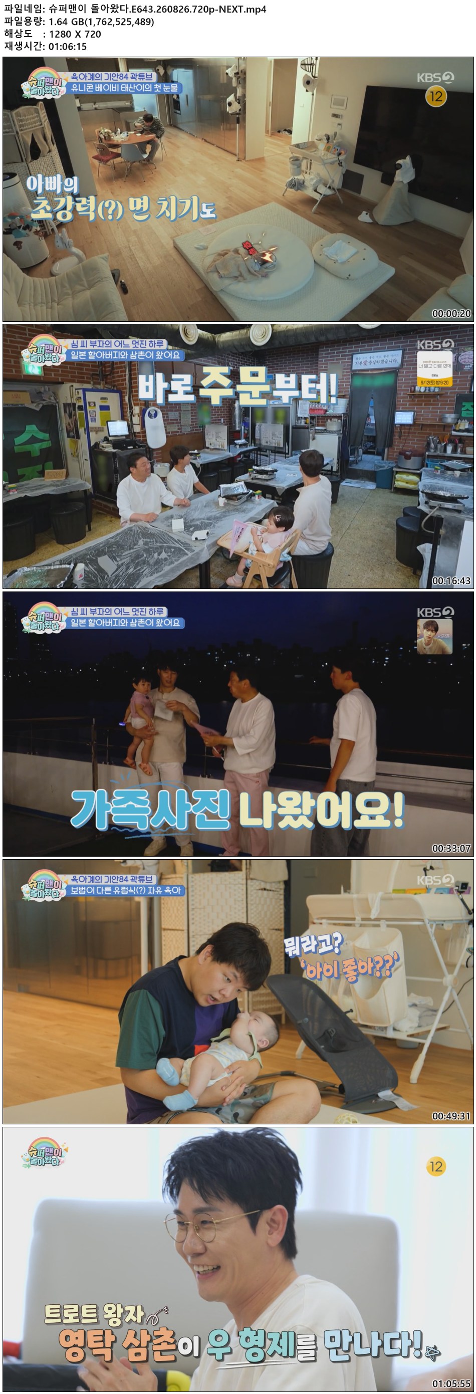 슈퍼맨이 돌아왔다.E643.260826.720p-NEXT