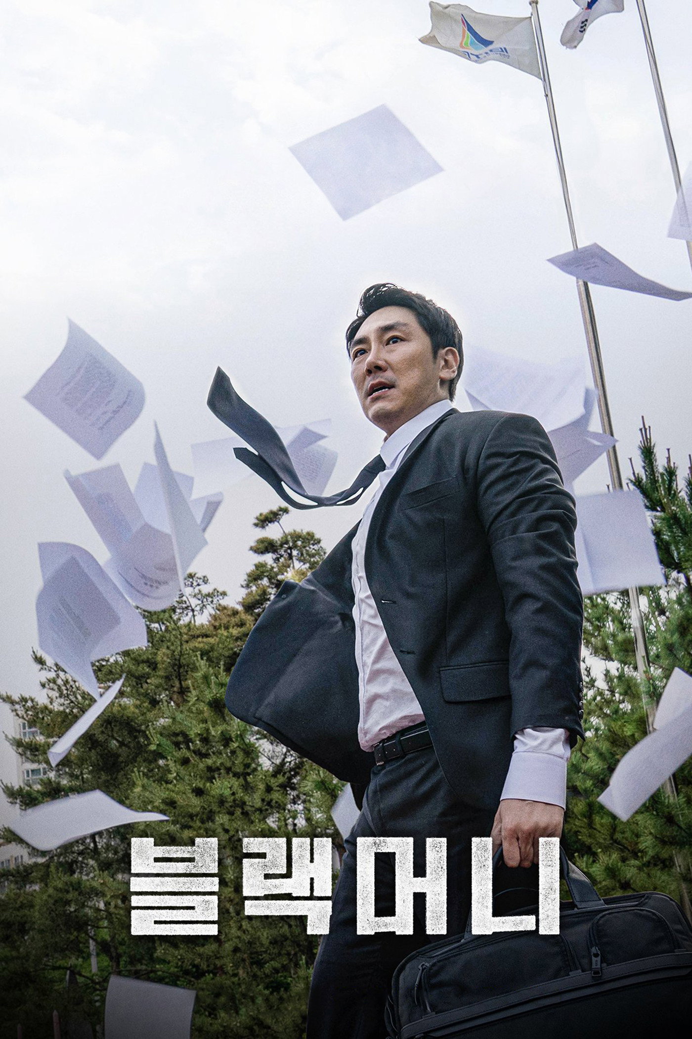 블랙머니 "70조 원짜리 은행이 고작 1조 7천억에 팔렸다. 누가 이 돈을 챙겼을까?"