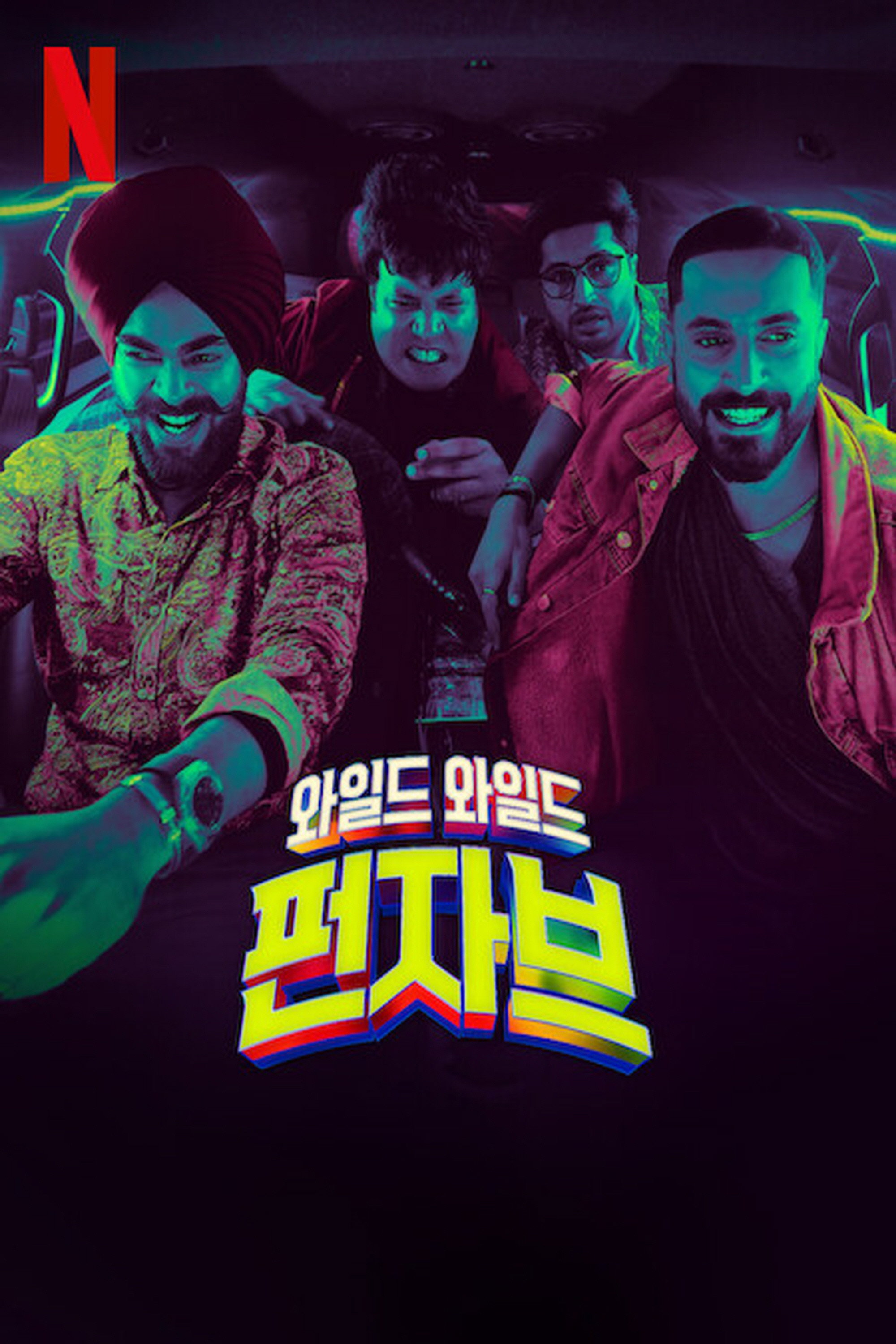 와일드 와일드 펀자브 "이별 여행이 역대급 대혼란 여행으로 변했다!"