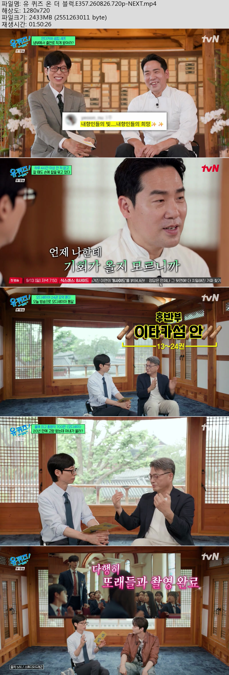 유 퀴즈 온 더 블럭.E357.260826.720p-NEXT