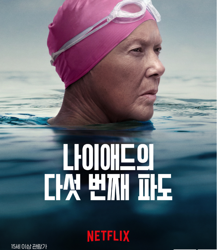 평점 9.3 완전 미쳐버린 실화 (( 조디포스터 - 나이애드의 다섯번째 파도 ))