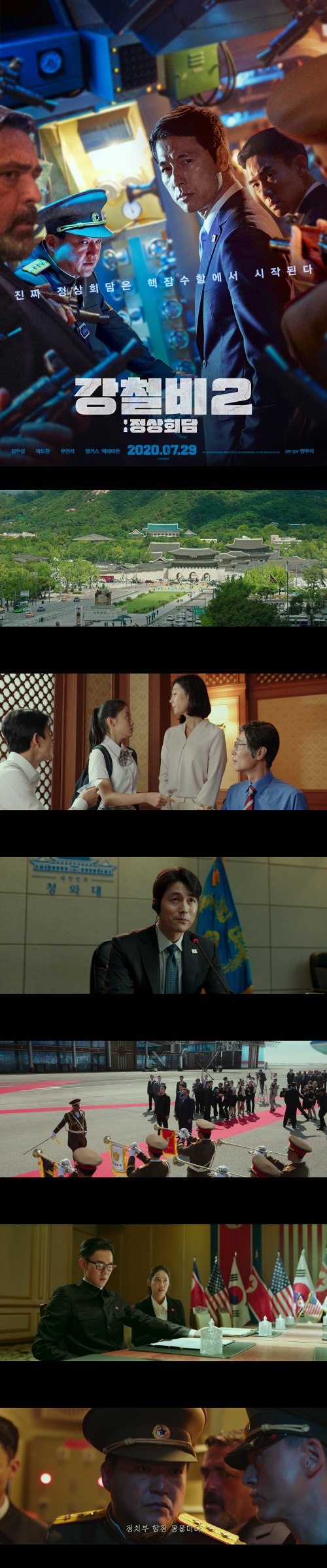 [강철비2 정상회담-확장판] 정우성 유연석 쿠데타로 세정상이 납치된다