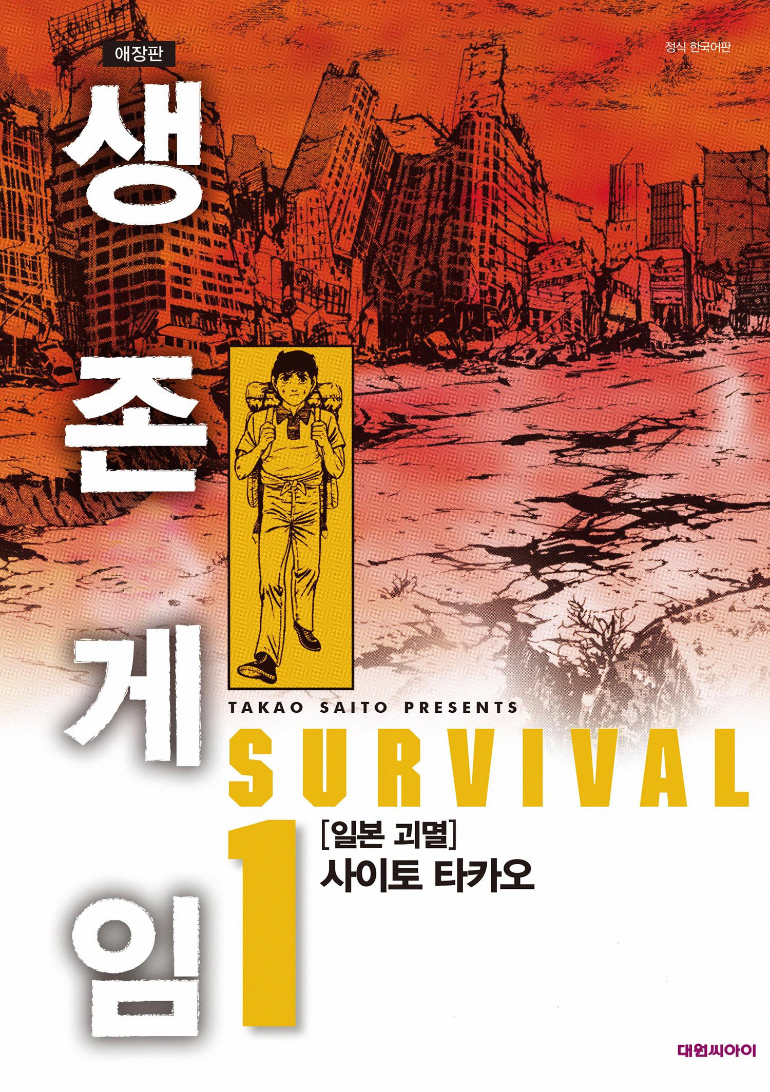 pdf_생존게임 애장판 01~10完, 외전 e북