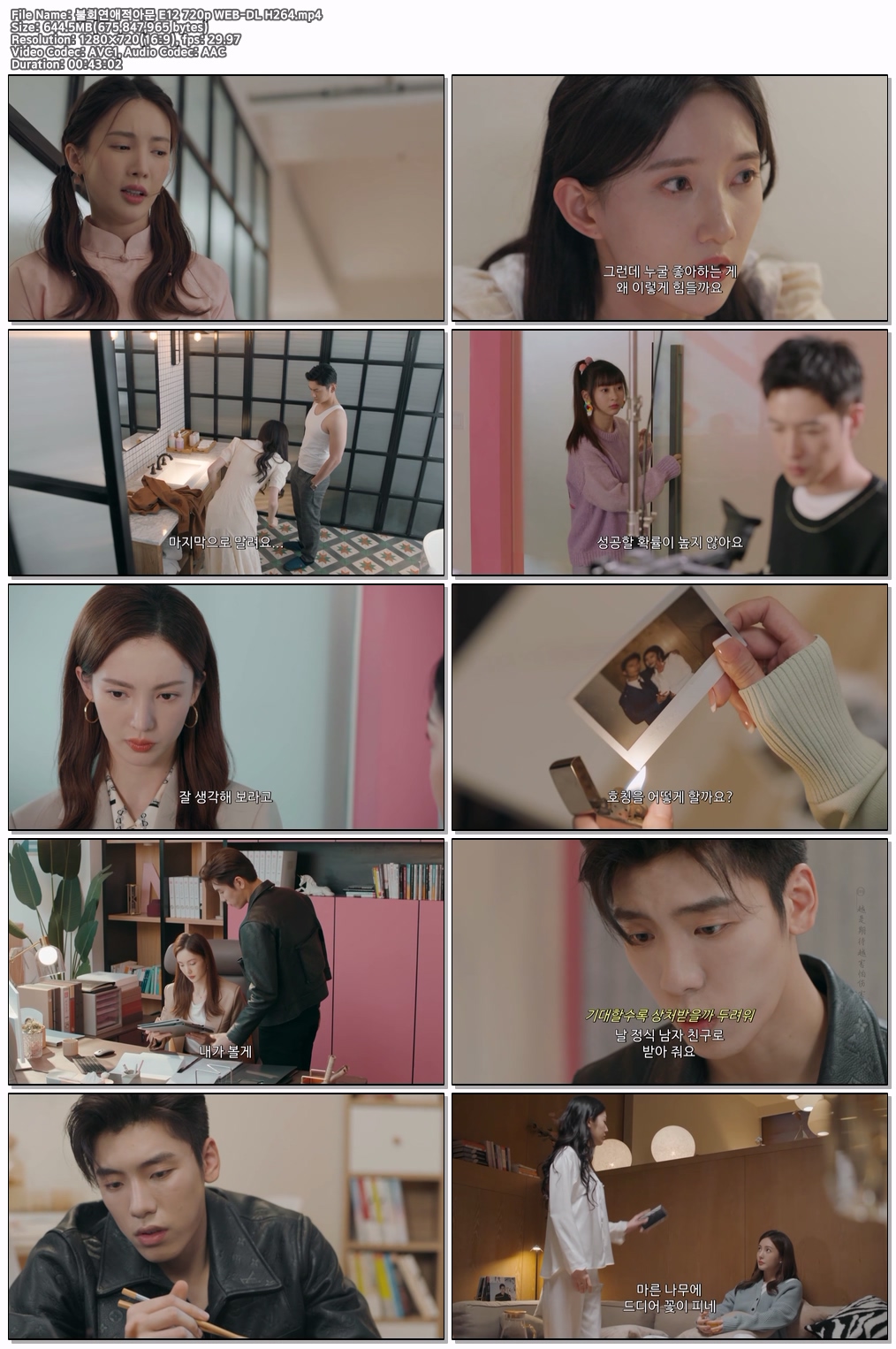 불회연애적아문 E12 720p WEB-DL H264