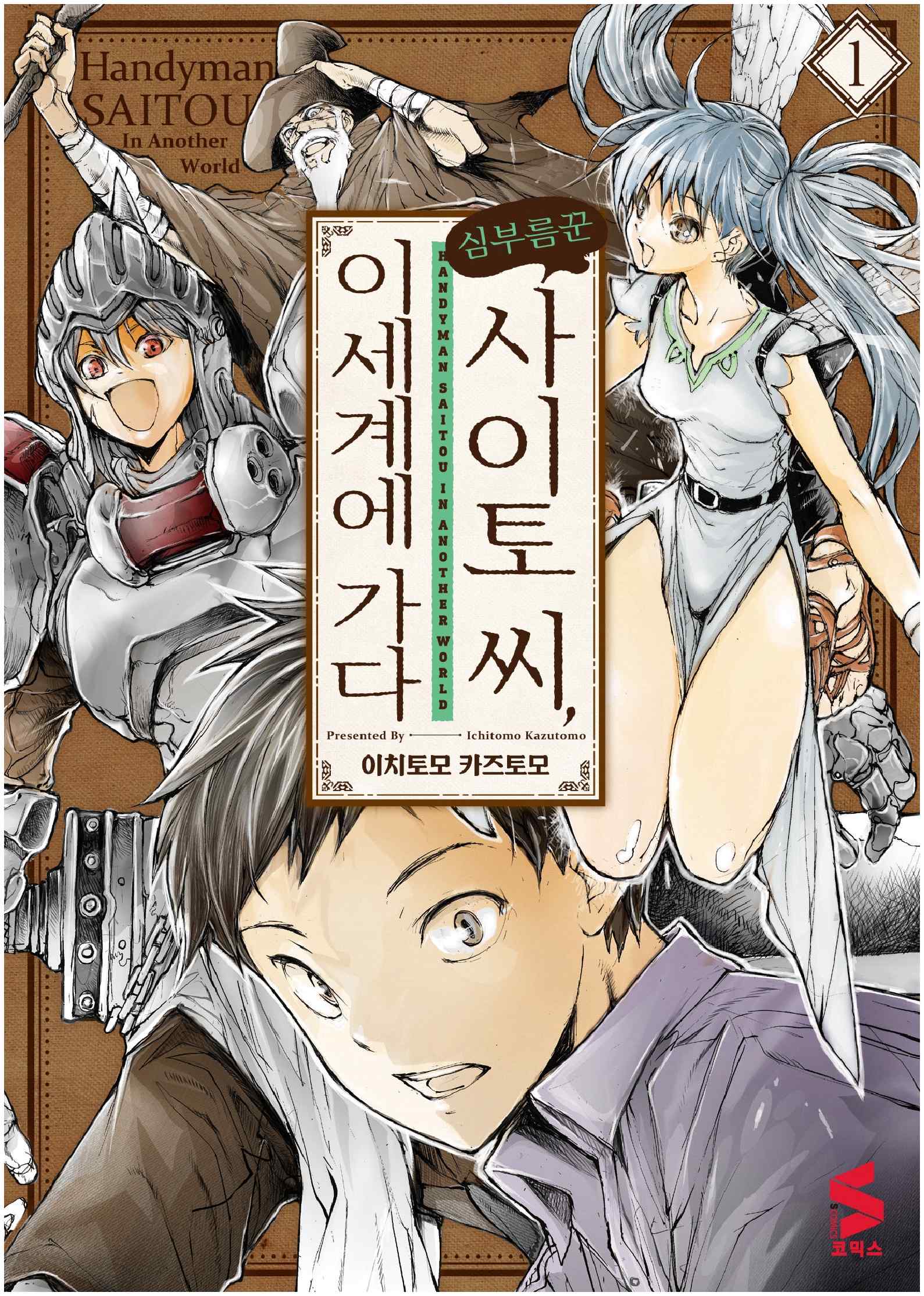 pdf_심부름꾼 사이토씨, 이세계에 가다 01~09 미완 e북