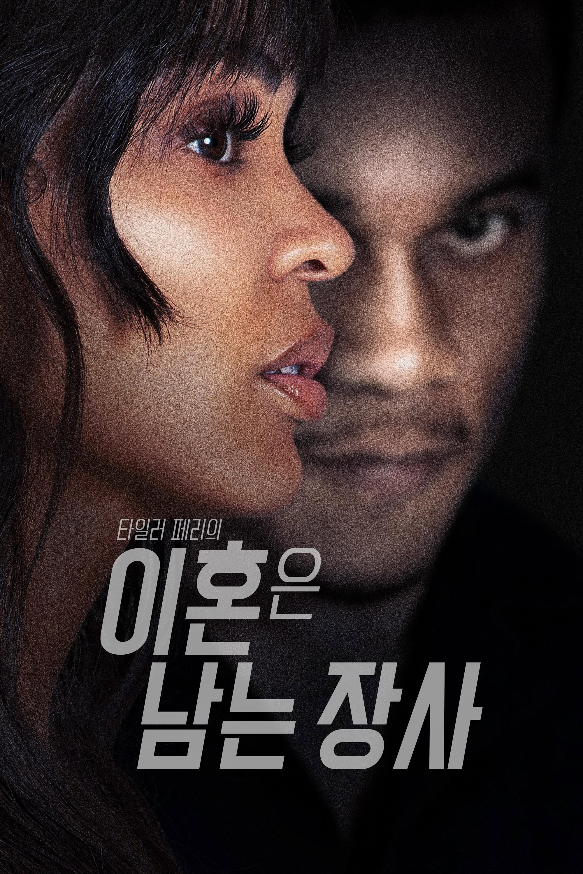 타일러 페리의 이혼은 남는 장사 "이혼이 끝이 아니었다! 진짜 사랑은 이제 시작된다!"