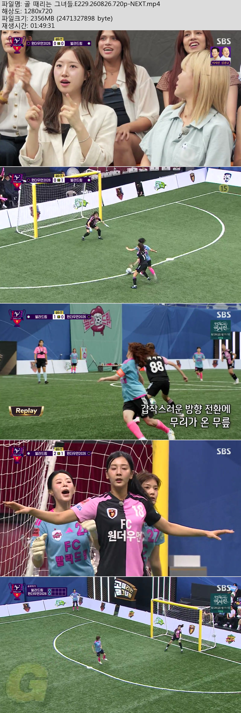 골 때리는 그녀들.E229.260826.720p-NEXT