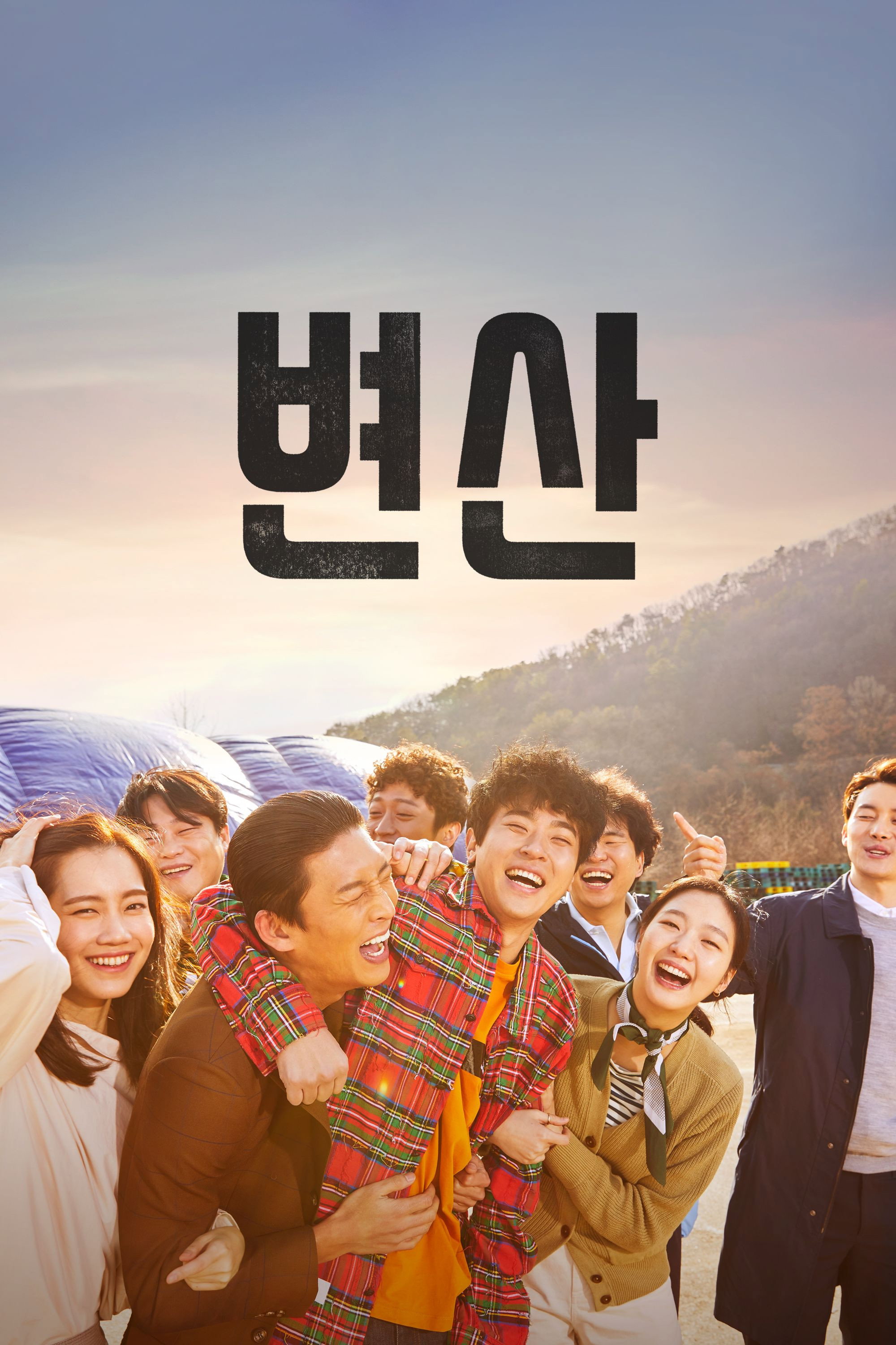 변산 "가장 외면하고 싶었던 고향에서 결국 진짜 자신을 만나게 된다."
