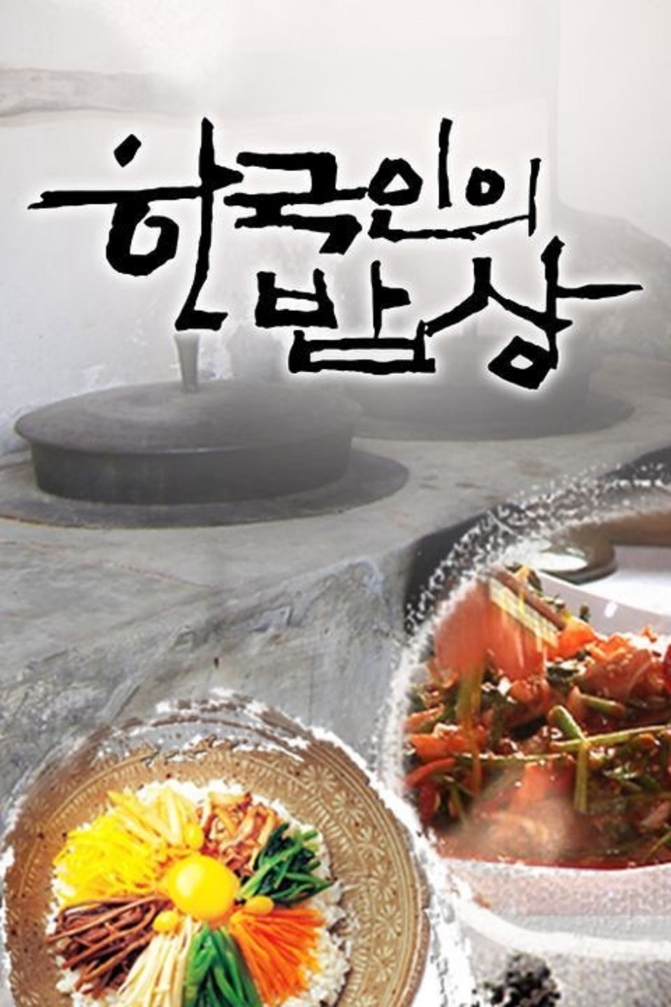 한국인의 밥상.E770.260827.720p-NEXT