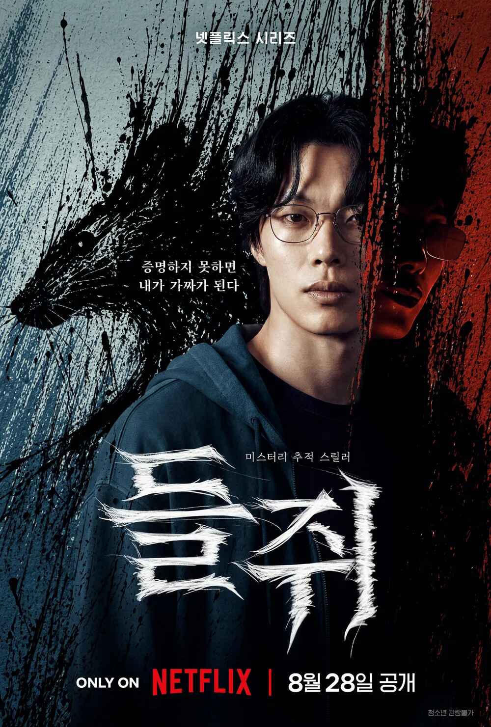 8월 류준열 - 설경구 추적 스릴러 [ 들 쥐 ] 1080P 완결... 완결
