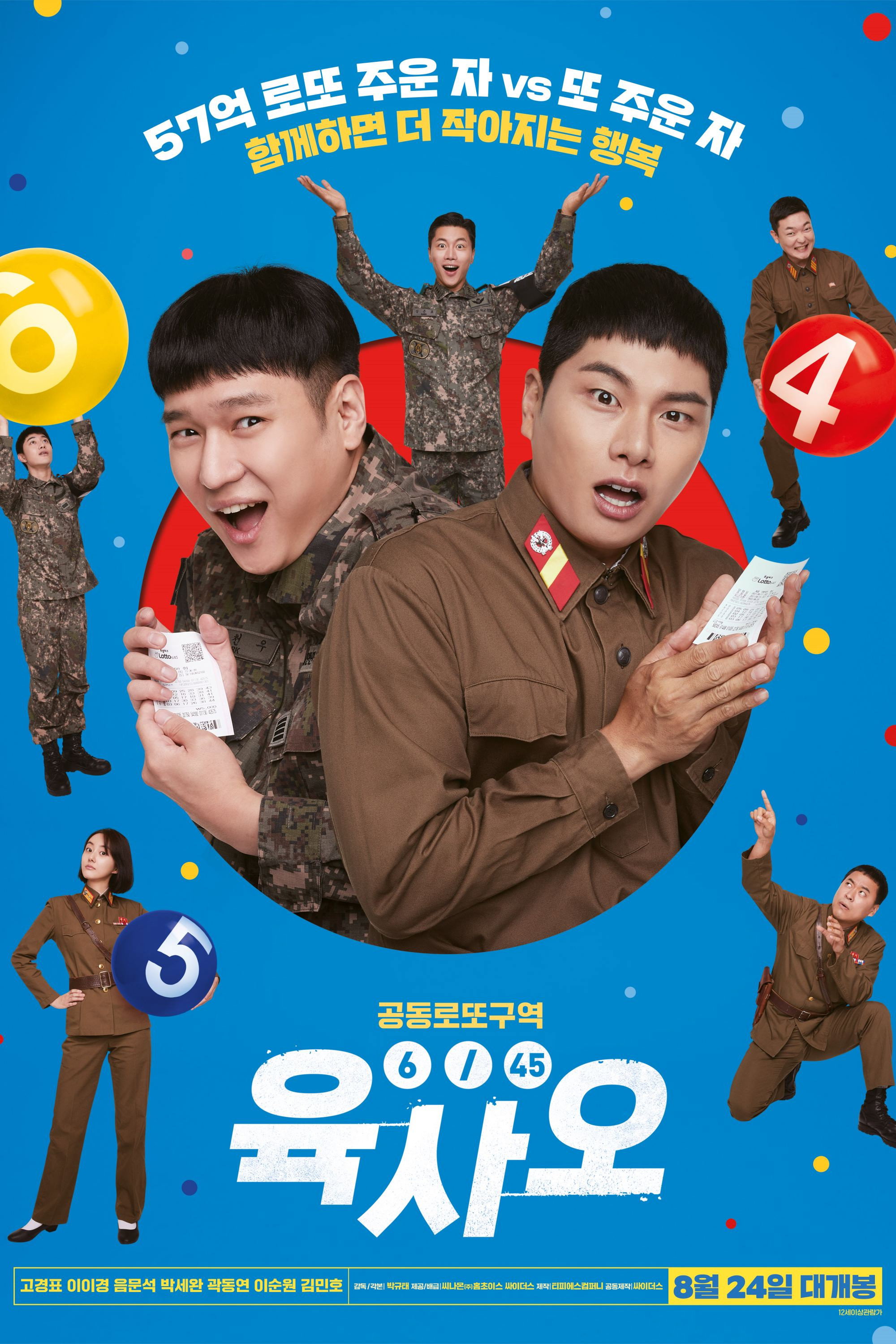 육사오(6-45) "57억 로또가 바람을 타고 북한으로 넘어갔다!"