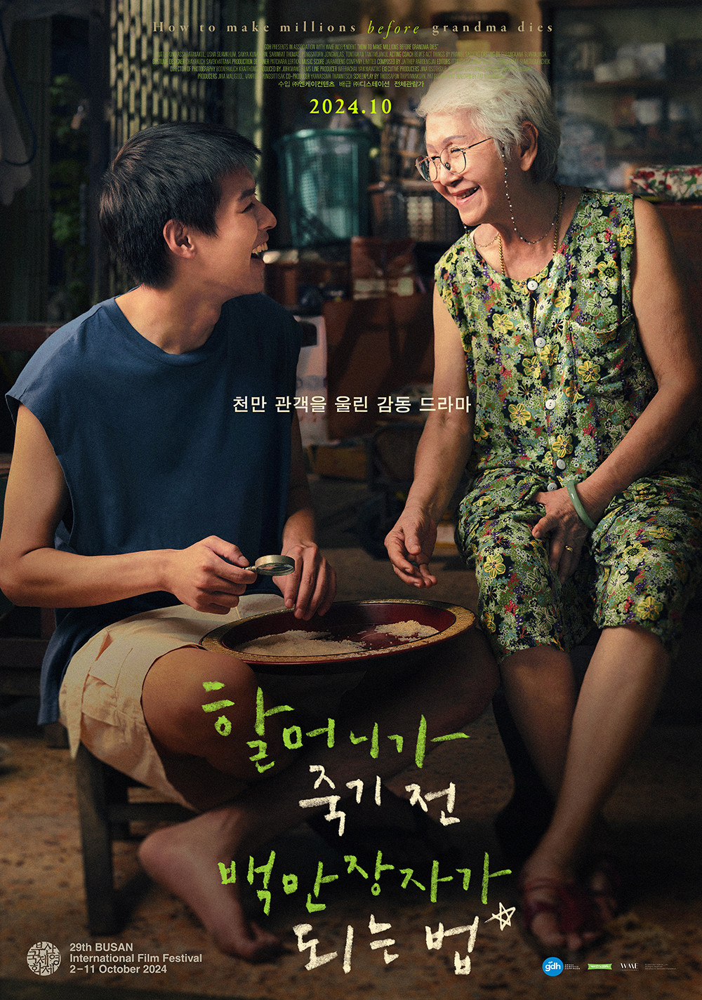 할머니가 죽기 전 백만장자가 되는 법 "할머니 유산을 받기 위해 손자가 갑자기 효자가 됐다."
