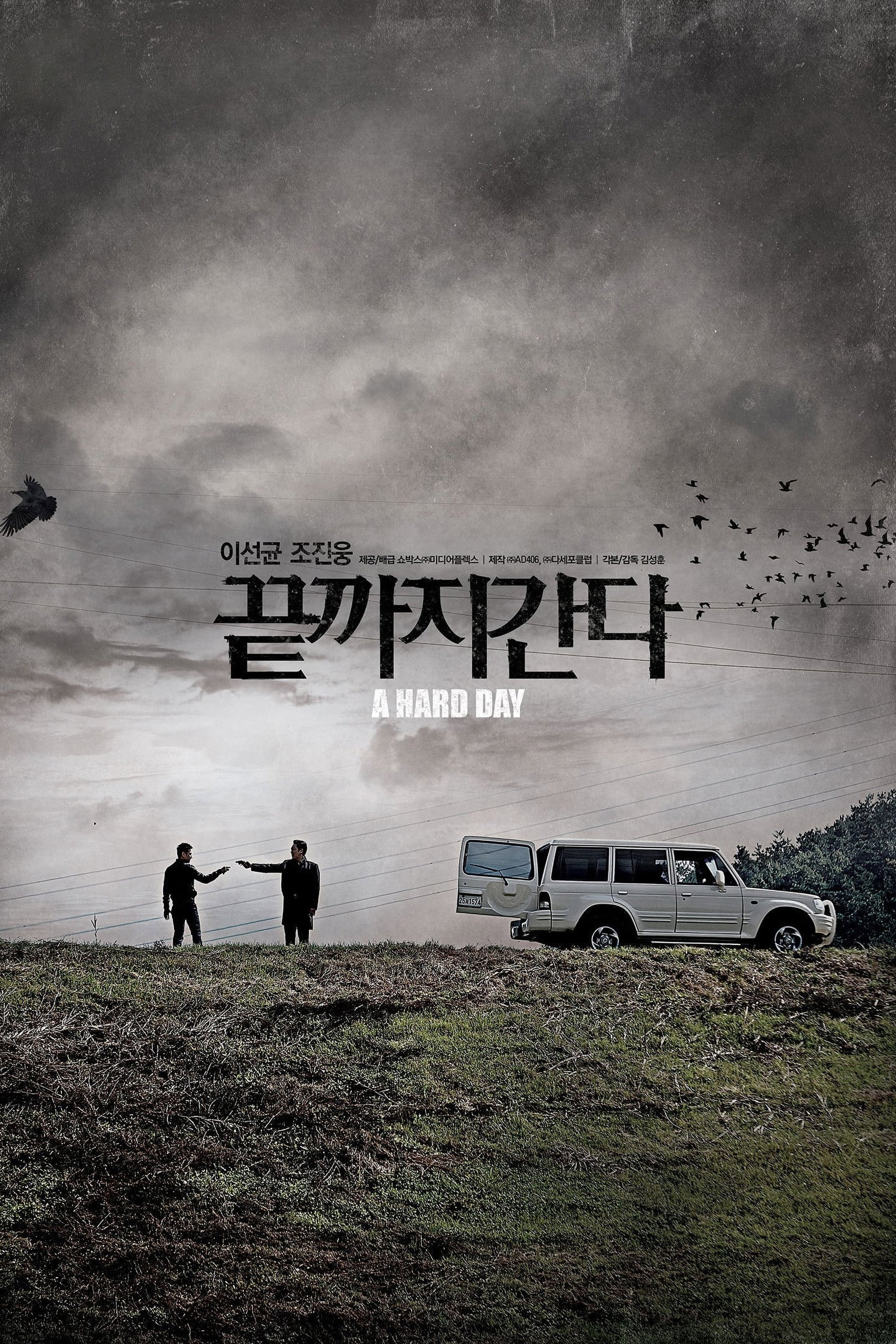 끝까지 간다 "사람을 치었다. 그리고 시체를 숨긴 순간, 더 큰 놈이 나타났다."