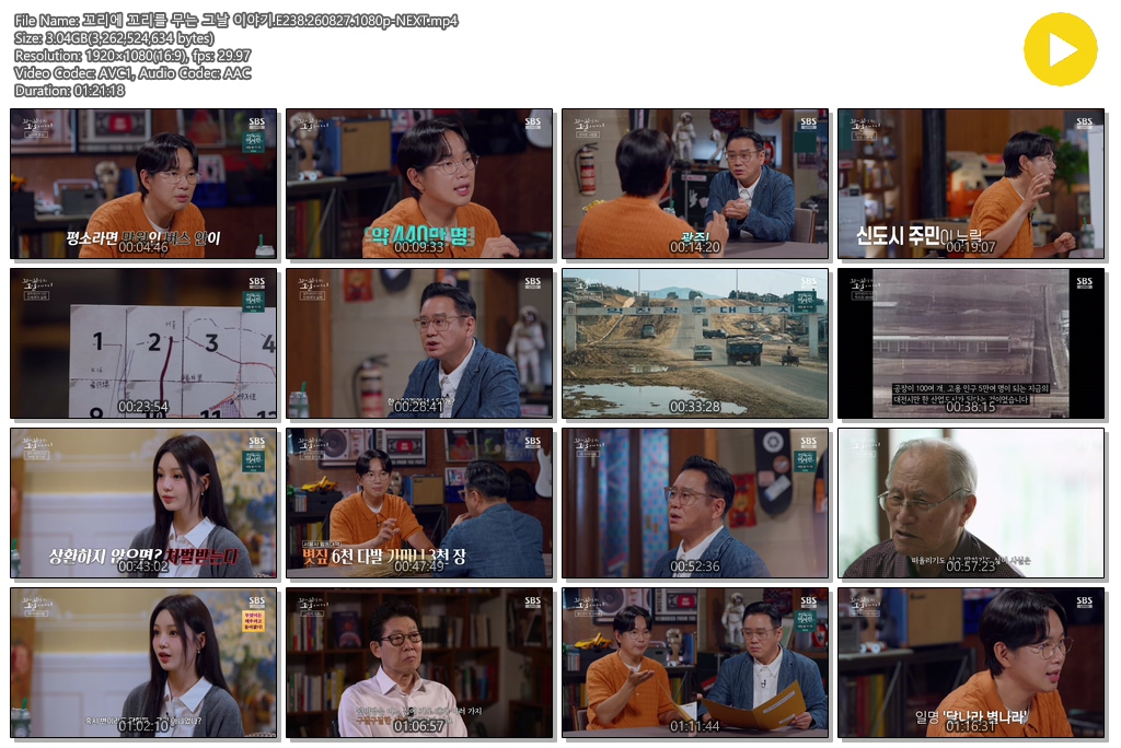 꼬리에 꼬리를 무는 그날 이야기.E238.260827.1080p-NEXT