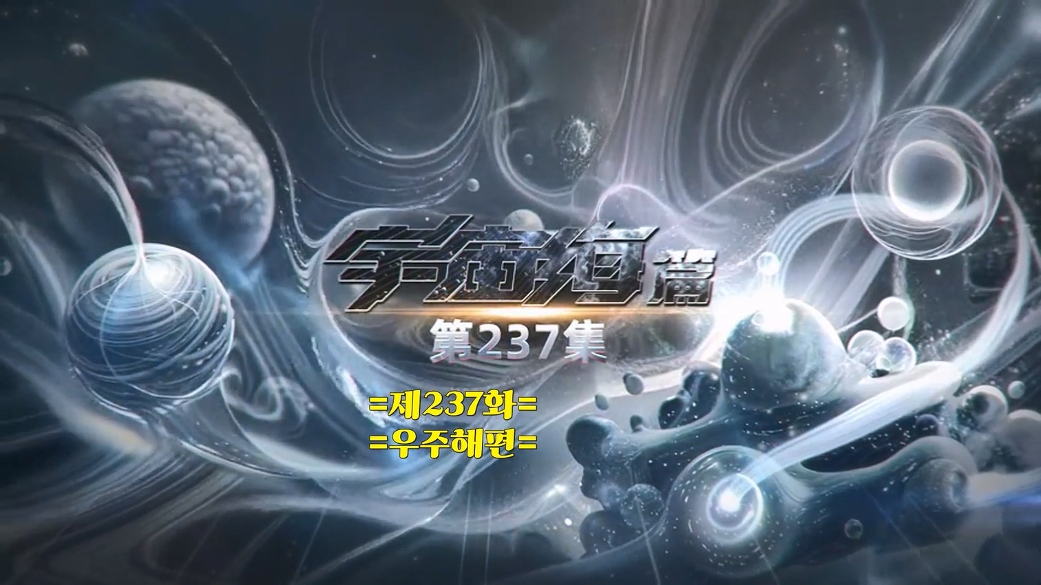 탄서성공  237~238 1080p 한글자막