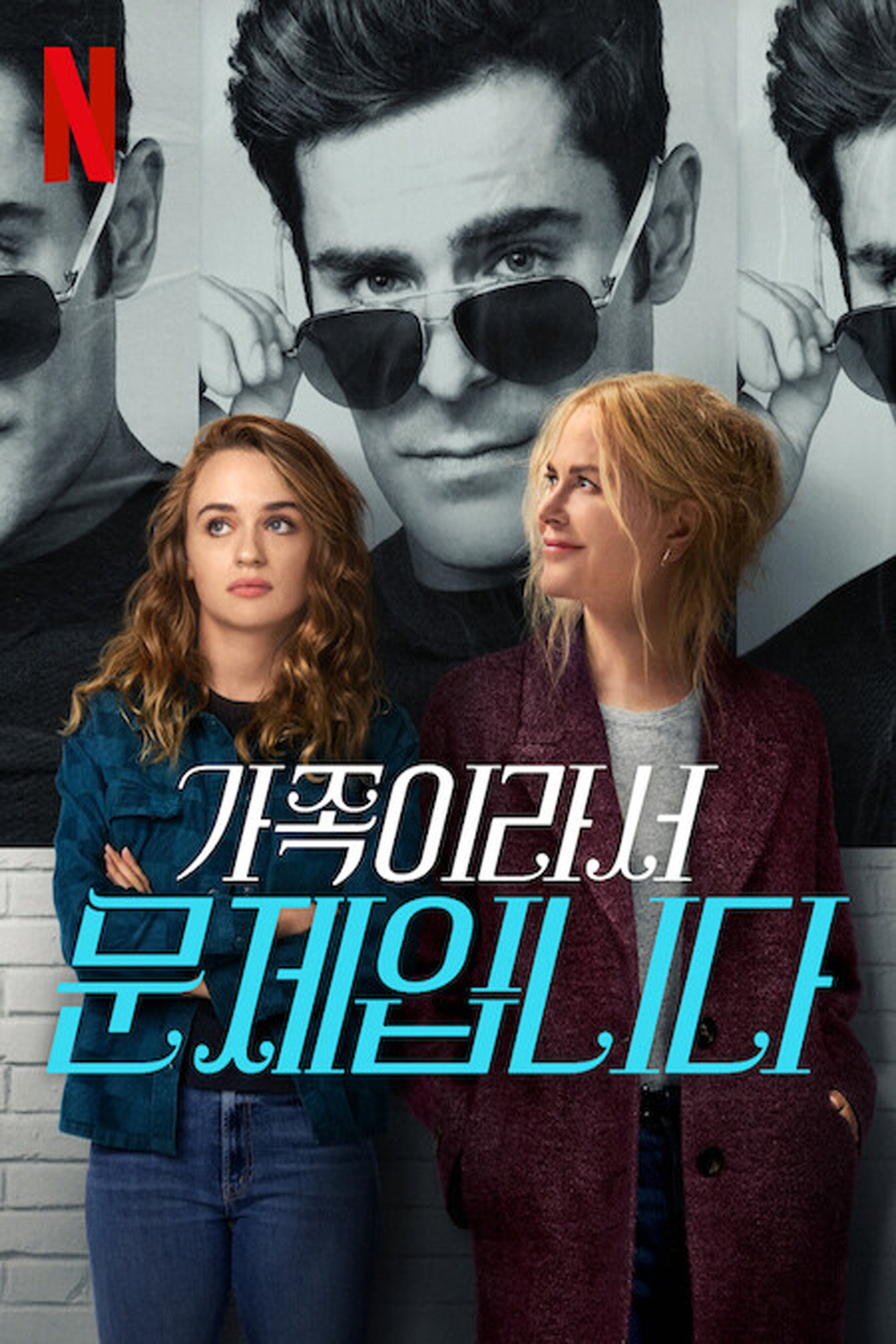 가족이라서 문제입니다 "까칠한 스타 배우가 내 엄마에게 반했다! 최악의 상사와 가족이 되어야 할 운명?"