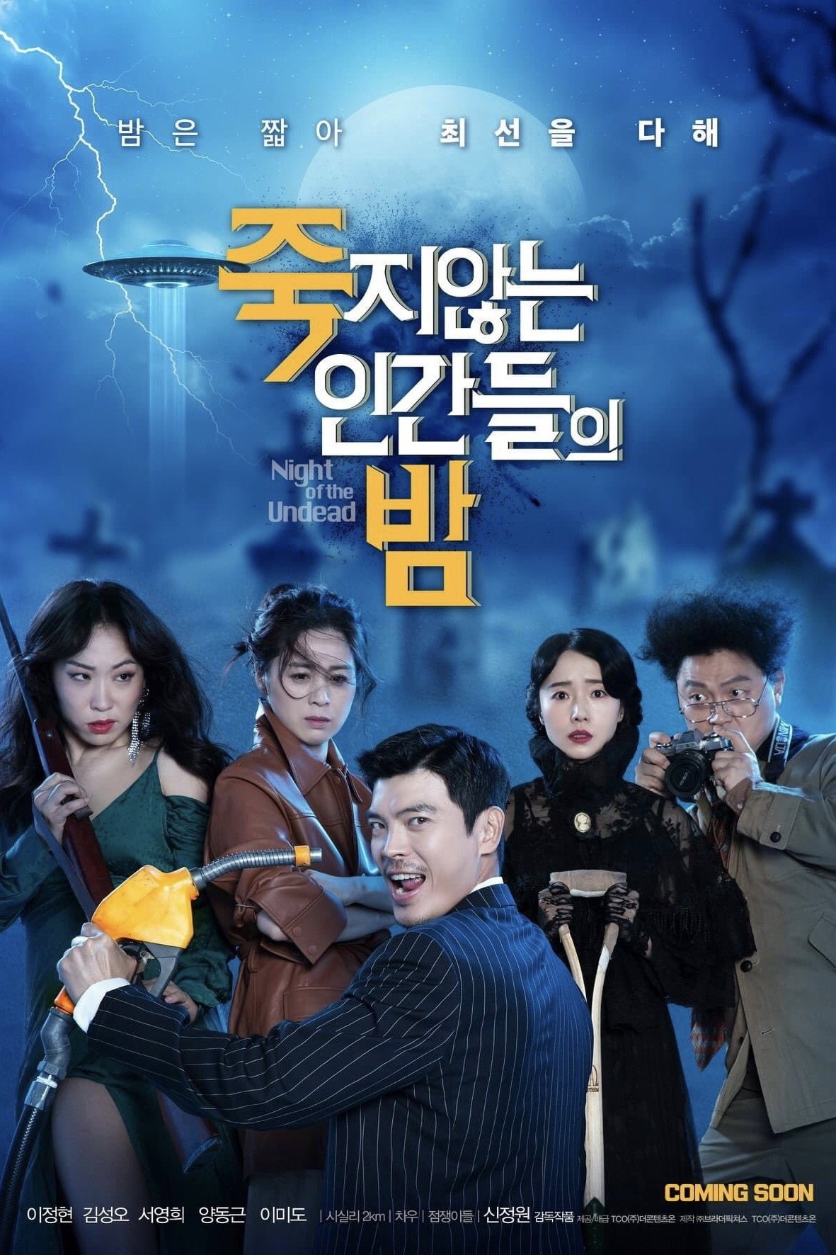 죽지않는 인간들의 밤 "전기 충격도 독극물도 안 통한다! 아무리 죽여도 살아나는 남편과의 황당한 사투!"