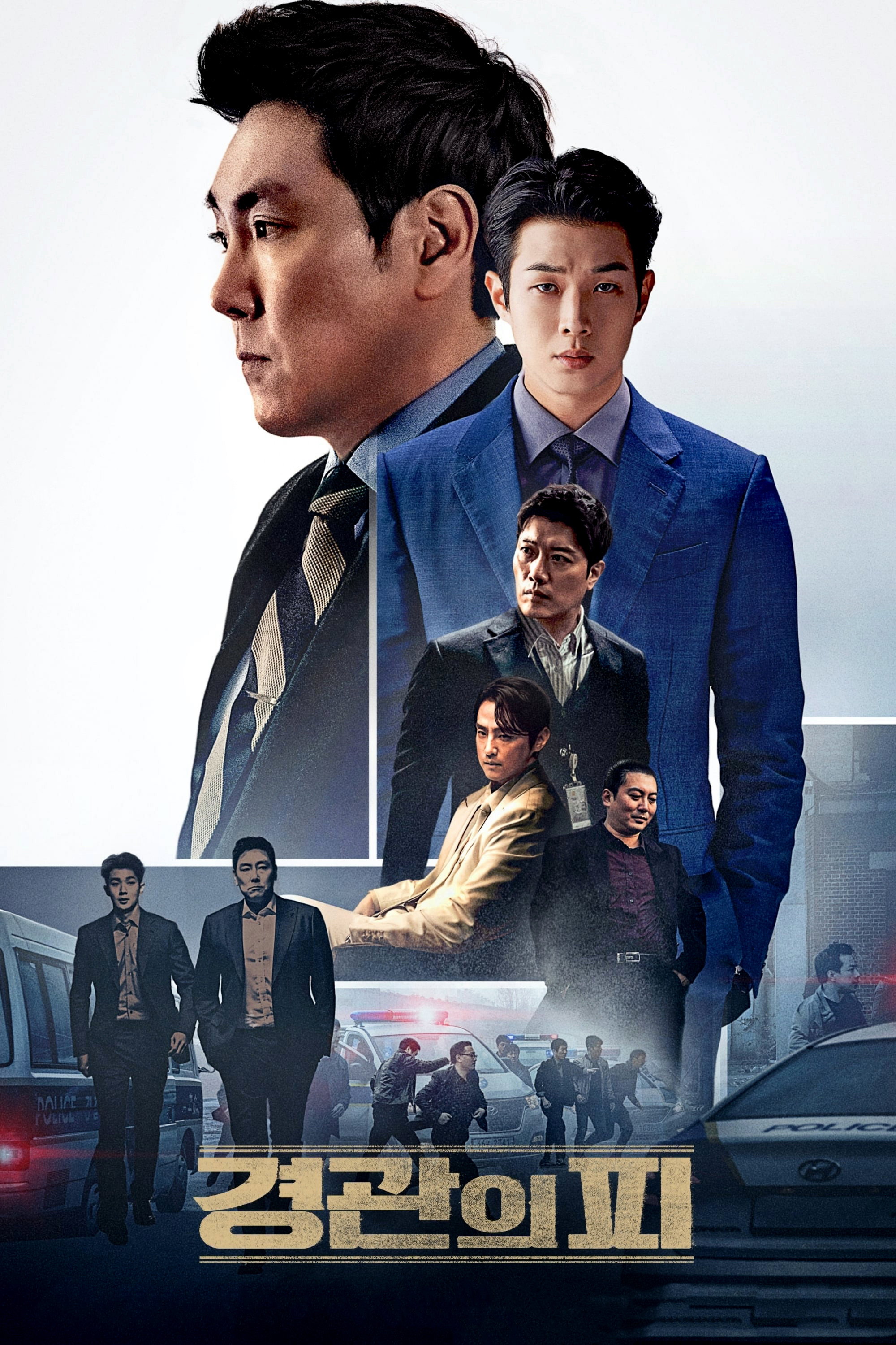 경관의 피 "범죄자를 잡던 경찰, 알고 보니 그 역시 누군가의 표적이었다."