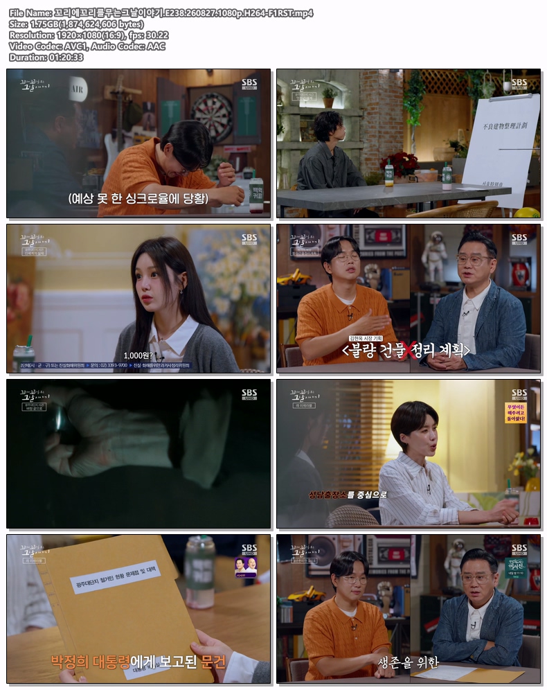 꼬리에꼬리를무는그날이야기.E238.260827.1080p.H264-F1RST