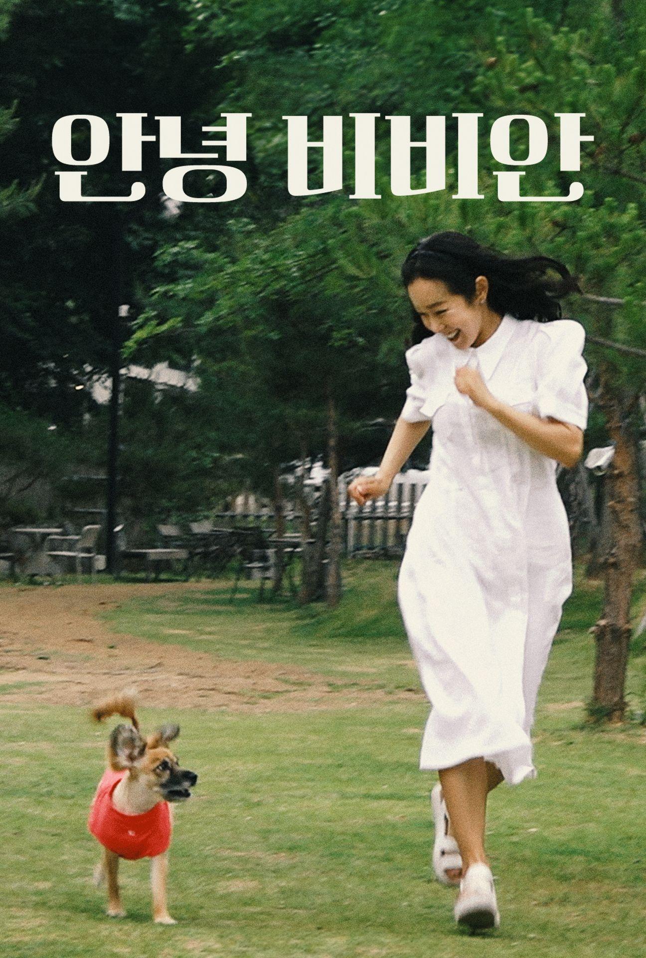 안녕 비비안 "안락사를 앞둔 유기견을 데려온 순간, 한 사람의 삶도 바뀌기 시작했다."