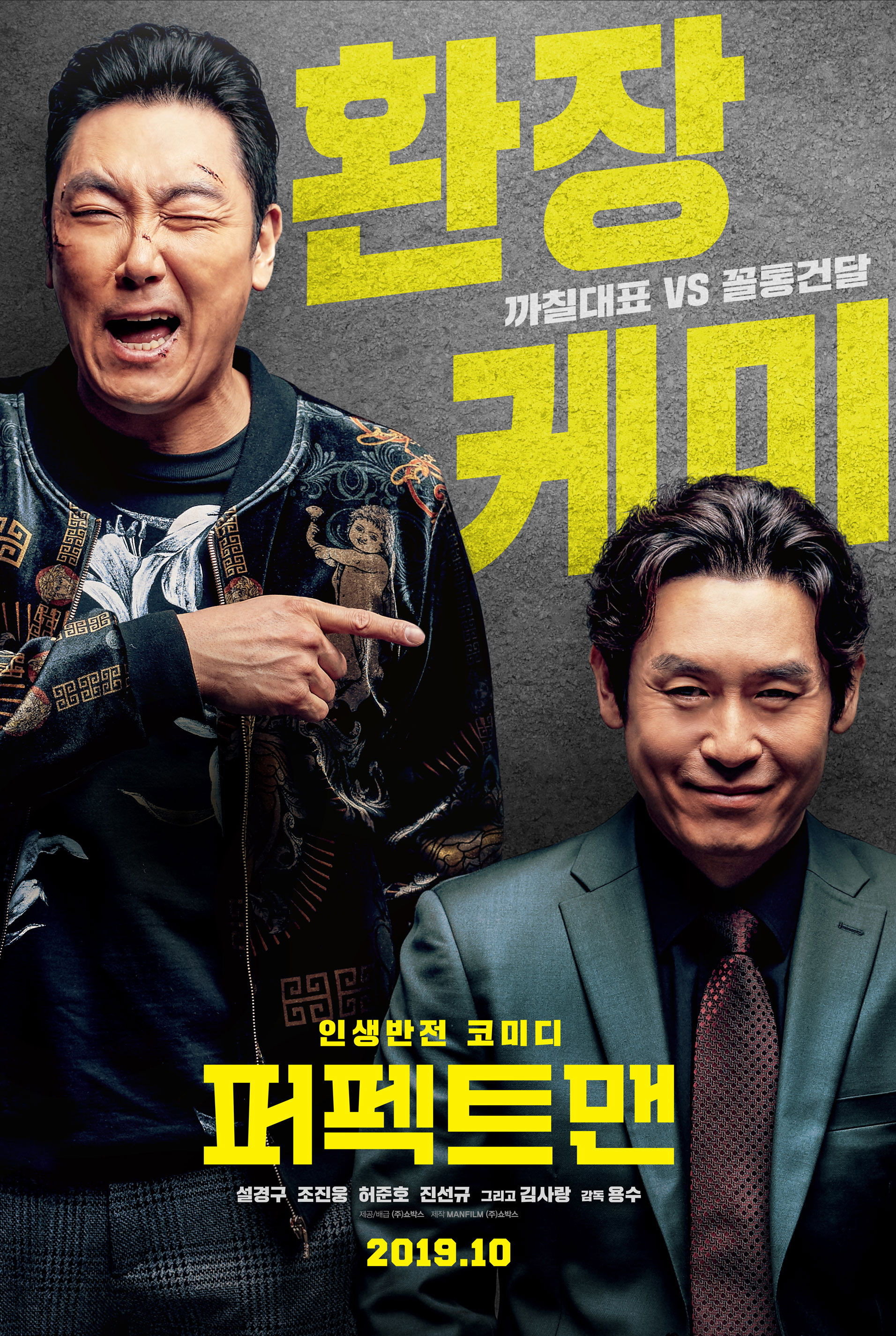 퍼펙트맨 "돈 때문에 시작된 거래가 두 남자의 삶을 바꾸는 특별한 인연이 된다."