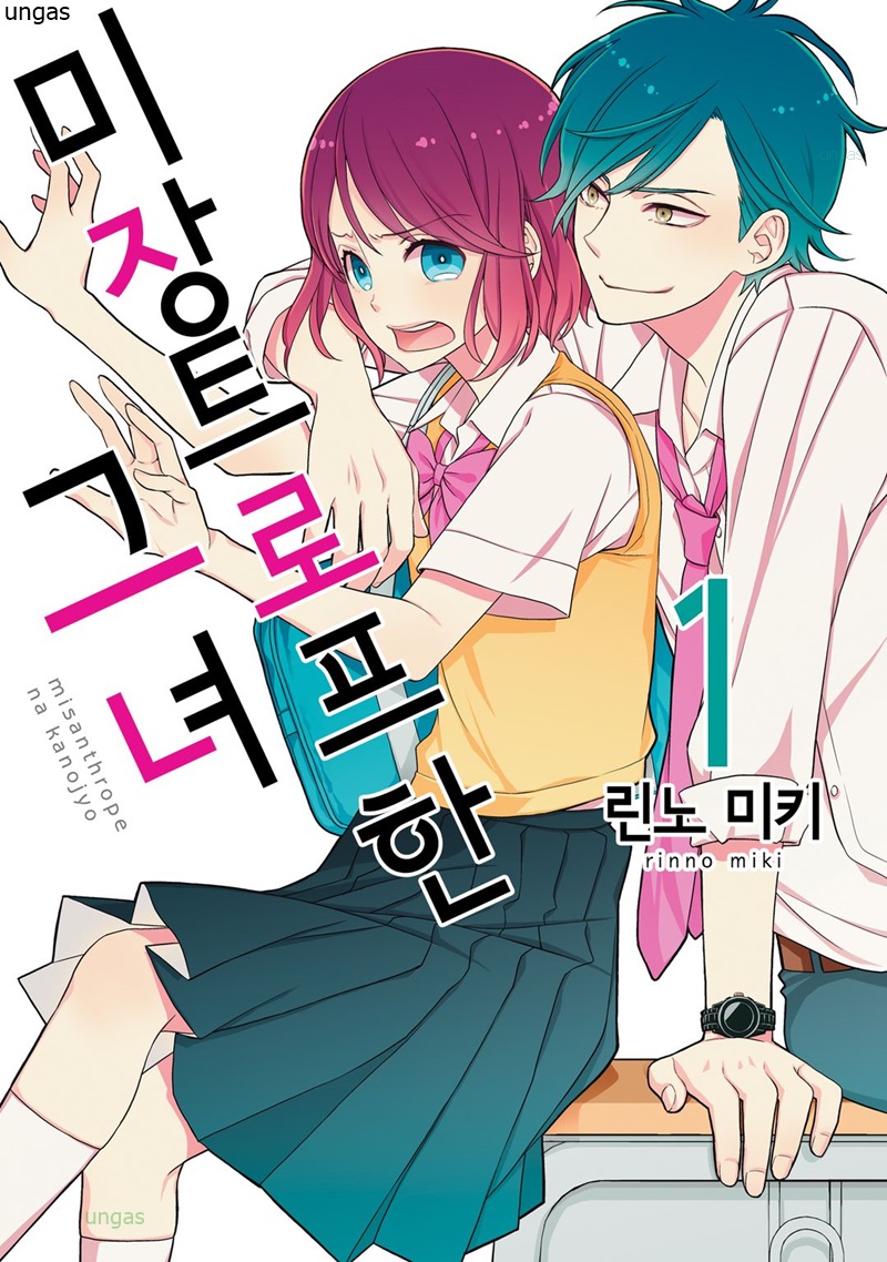 미장트로프한 그녀 01-03 [완결]