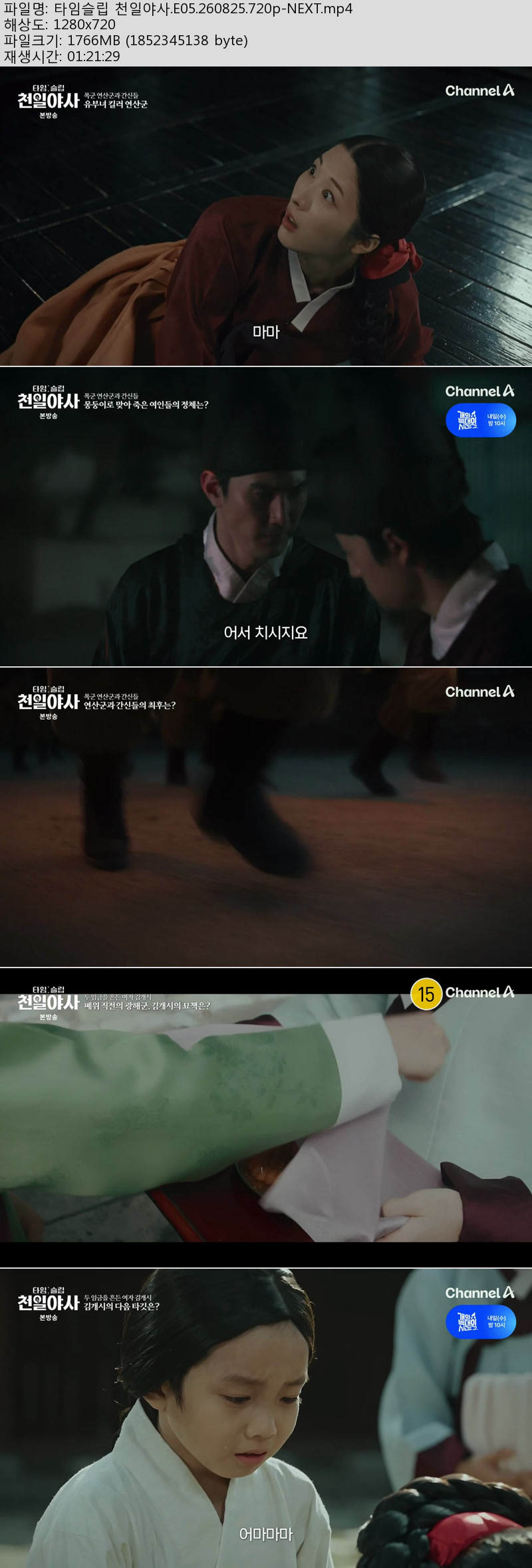 타임슬립 천일야사.E05.260825.720p-NEXT