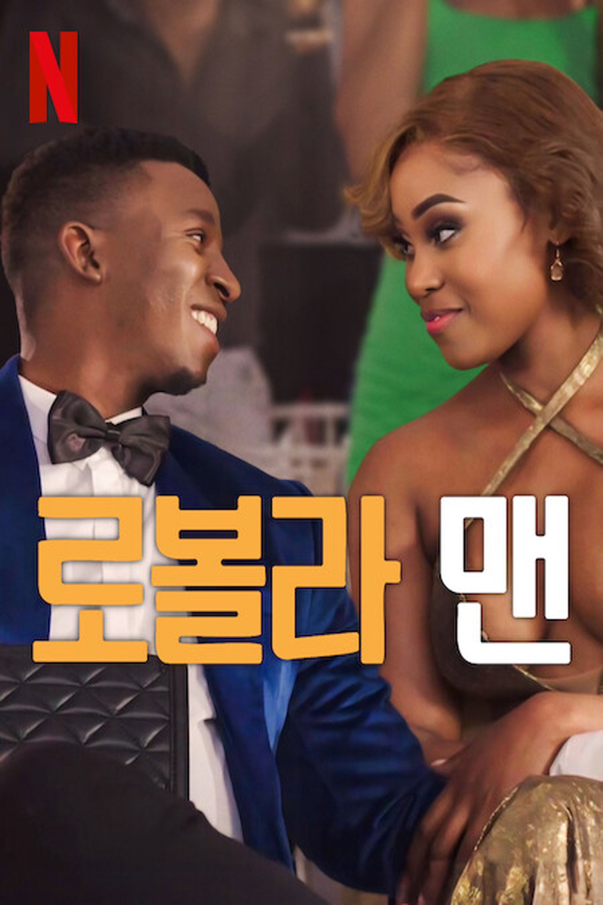 로볼라 맨 "결혼을 성사시키려던 남자가 진짜 사랑의 의미를 배우게 된다."