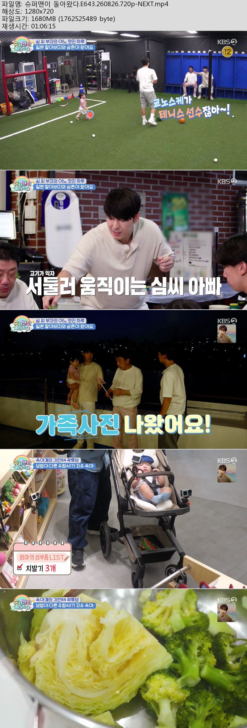 슈퍼맨이 돌아왔다.E643.260826.720p-NEXT