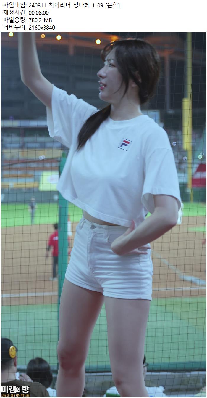 240811 치어리더 정다혜 1-09 [문학]