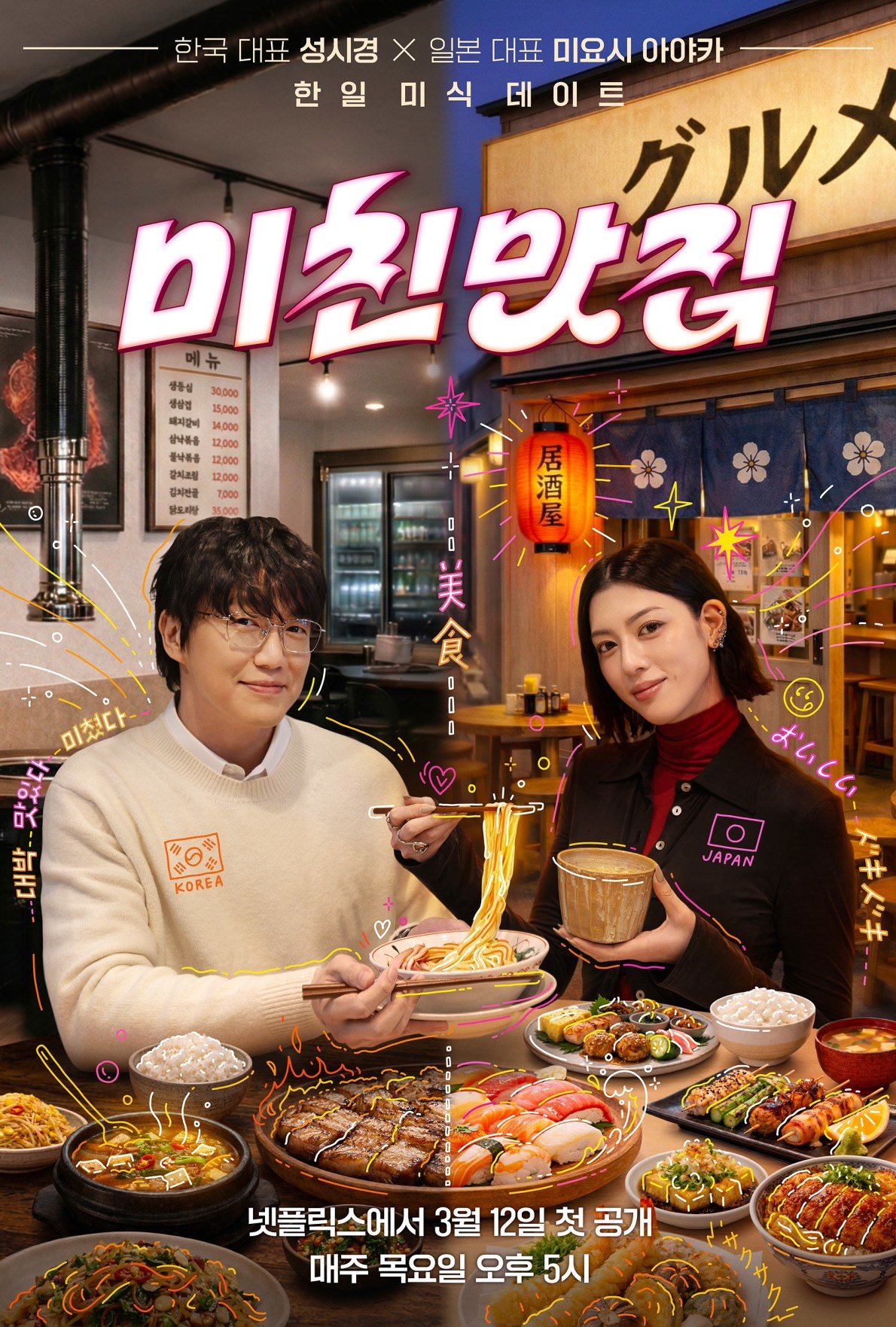 [예능 완결] 미친맛집 미식가 친구의 맛집 시즌7 E01~E02. 2026.1080p