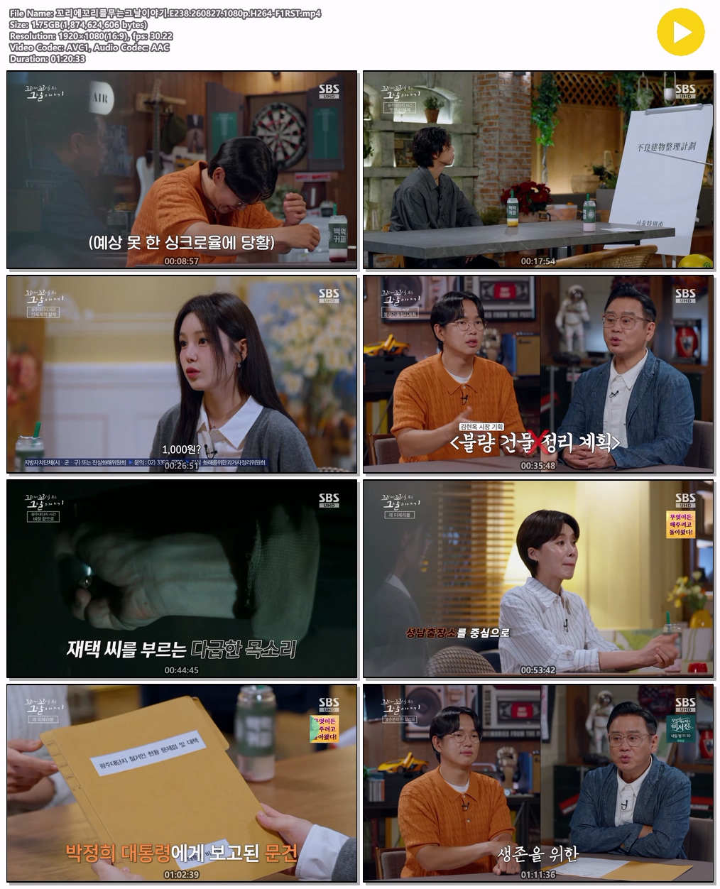 꼬리에꼬리를무는그날이야기.E238.260827.1080p.H264-F1RST