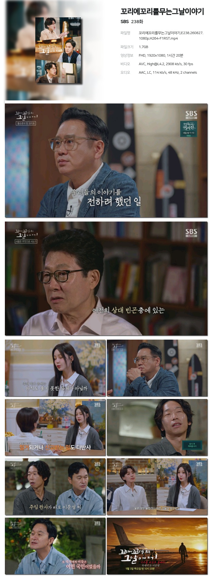 꼬리에꼬리를무는그날이야기.E238.260827.1080p.H264-F1RST