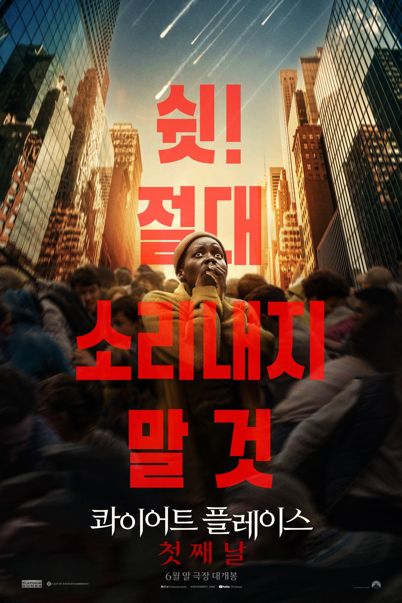 콰이어트 플레이스- 첫째 날 "뉴욕에 괴물이 나타났다. 그리고 소리를 내는 순간 죽는다."