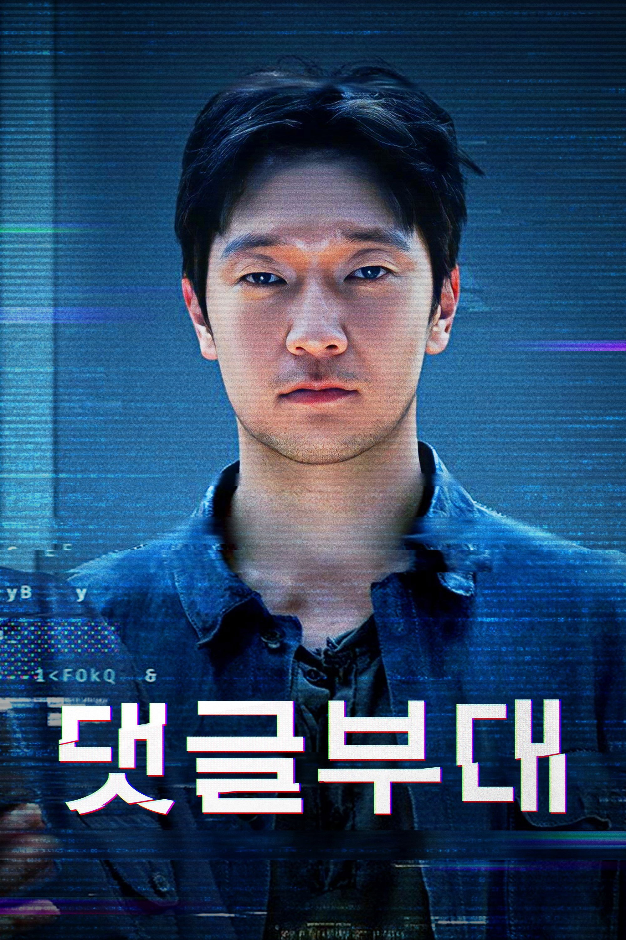 댓글부대 "오보로 몰락한 기자가 댓글부대의 존재를 제보받으며 거대한 조작 사건을 파헤친다."