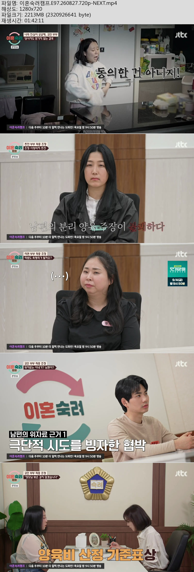 이혼숙려캠프.E97.260827.720p-NEXT