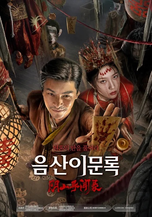 [FHD] 음산이문록