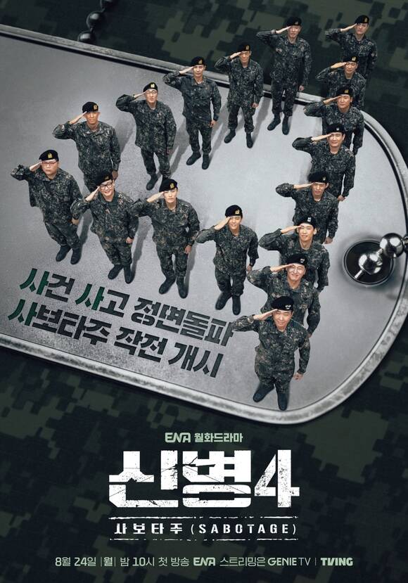 신병4 사보타주.01~04화(이번주묶음).1080p.TV.WEB-DL.AAC.AV1