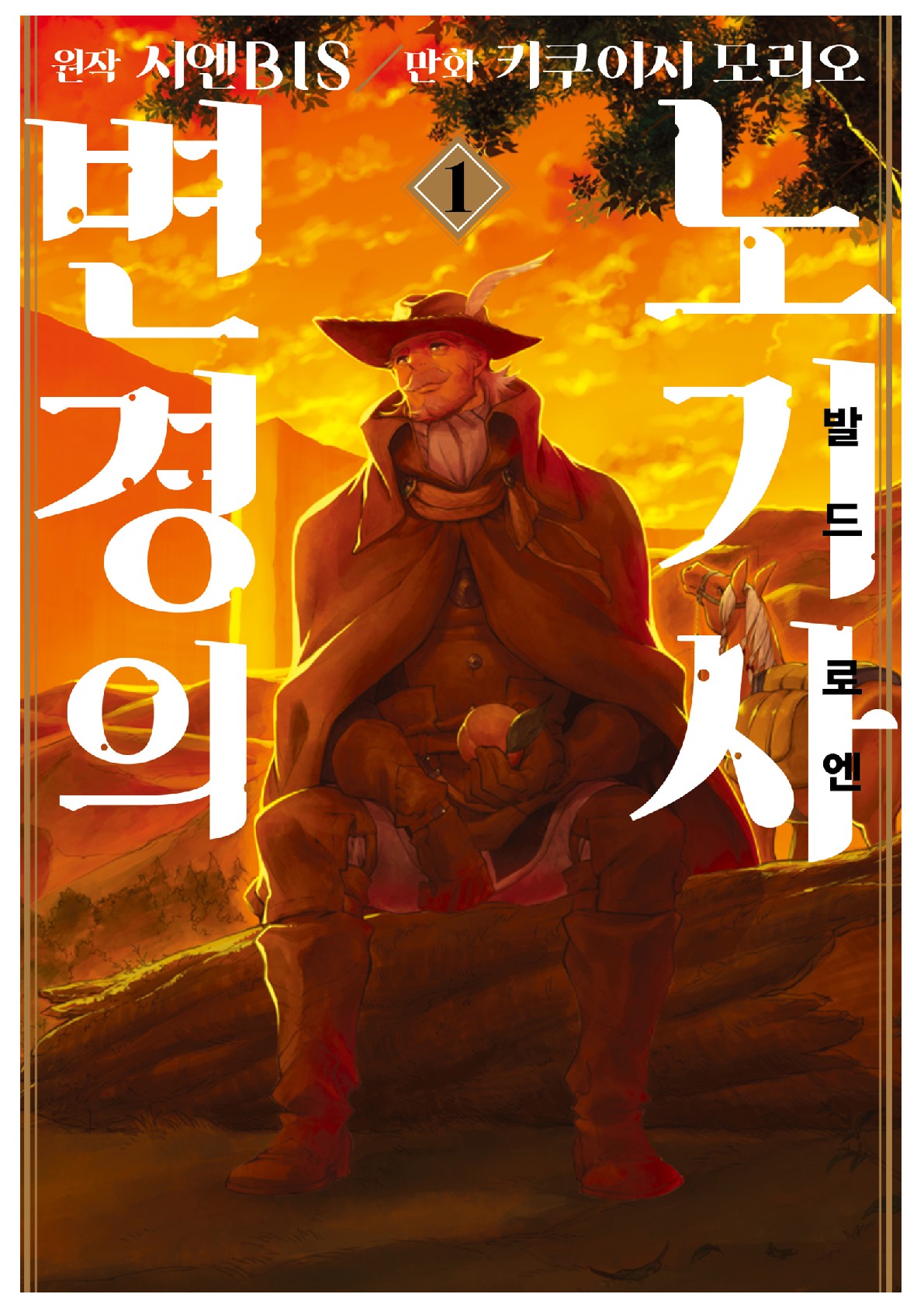 pdf_변경의 노기사 발드로엔 01~06 미완 e북