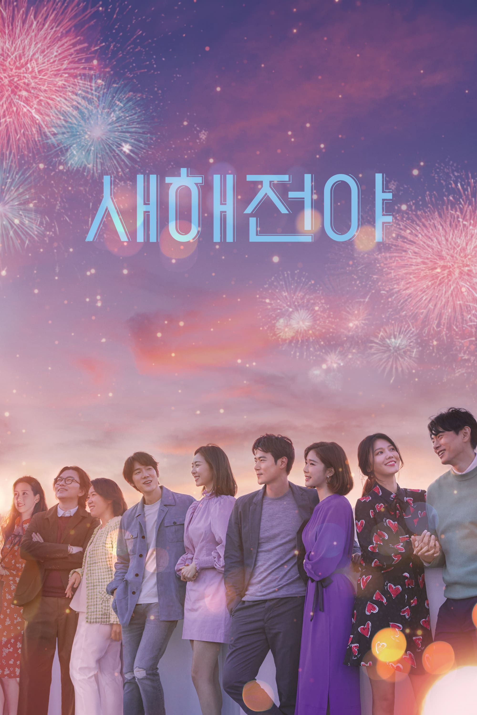 새해전야 "새해까지 일주일, 네 커플의 사랑과 인생이 다시 움직이기 시작했다."