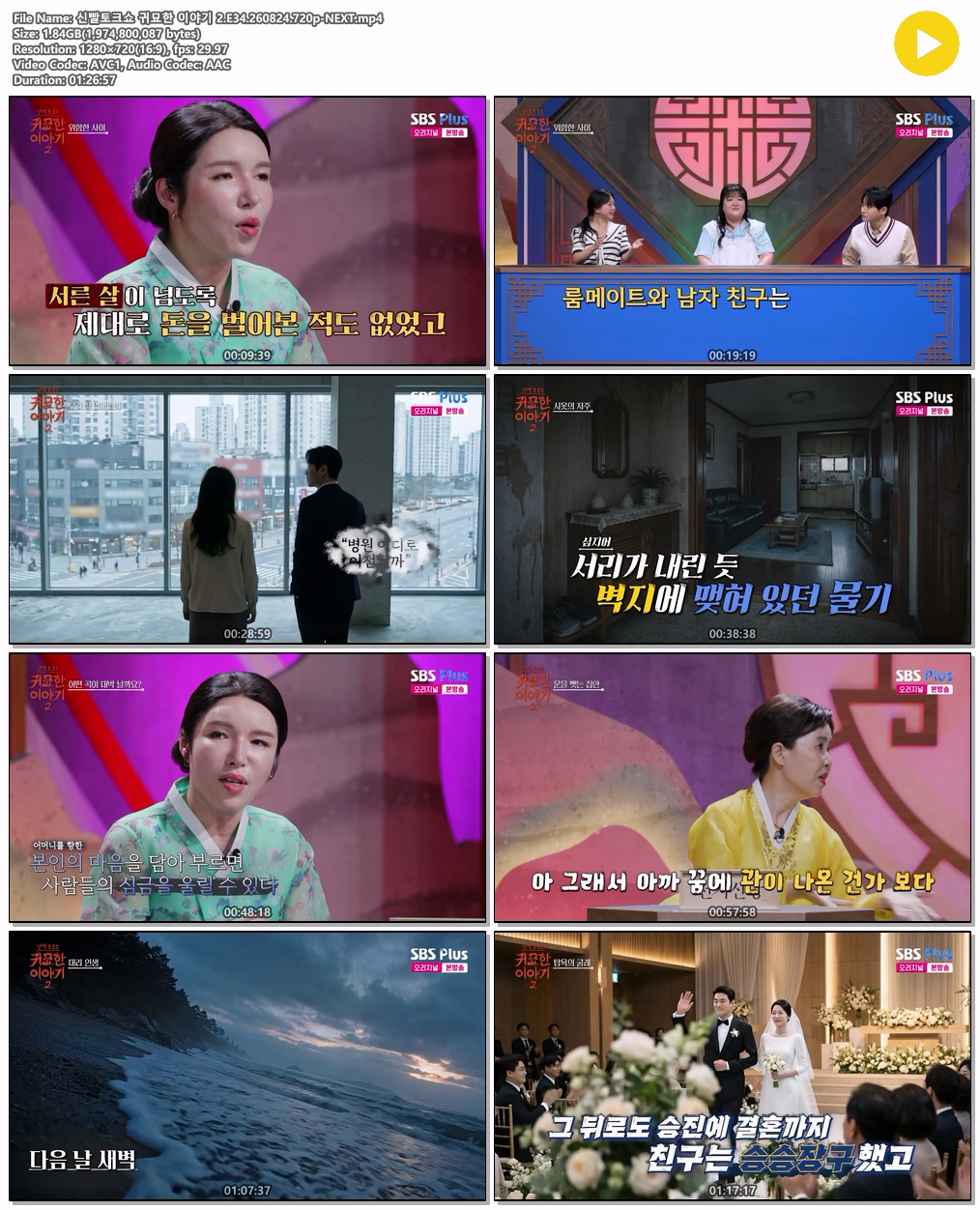 신빨토크쇼 귀묘한 이야기 2.E34.260824.720p-NEXT