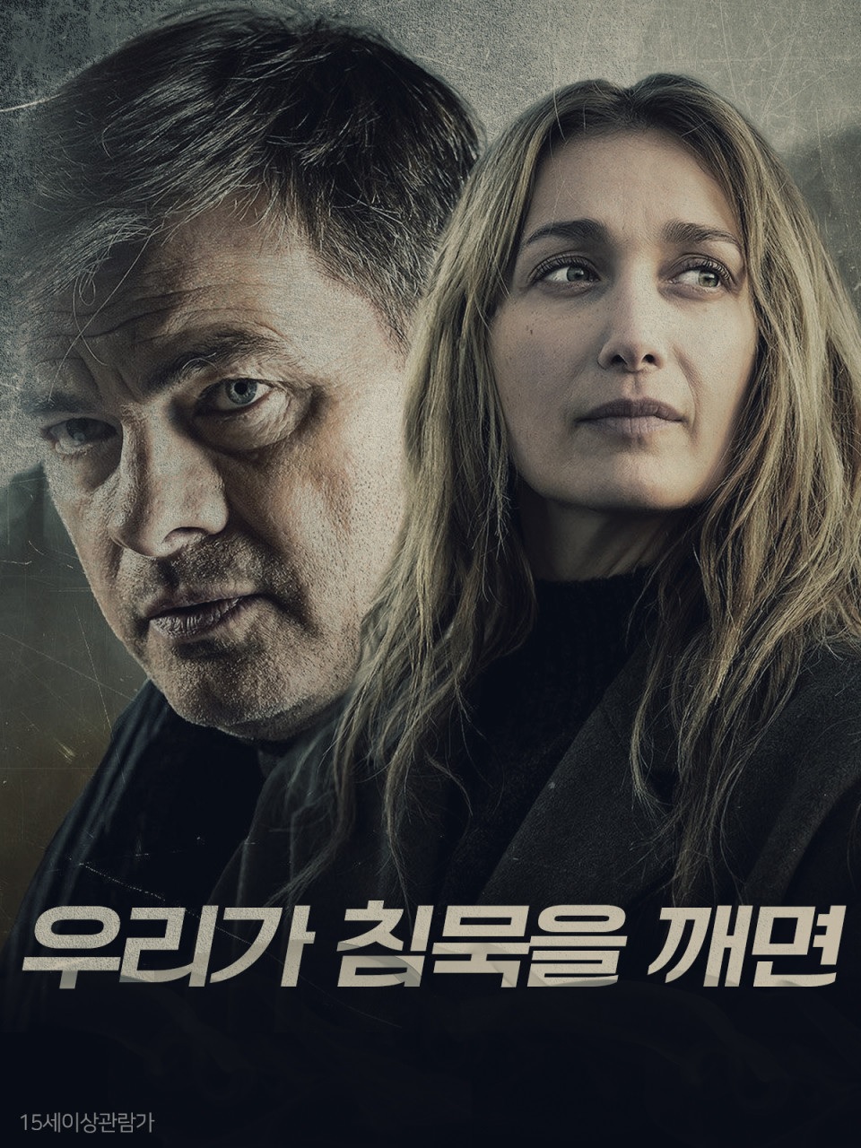 [FHD] 우리가 침묵을 깨면