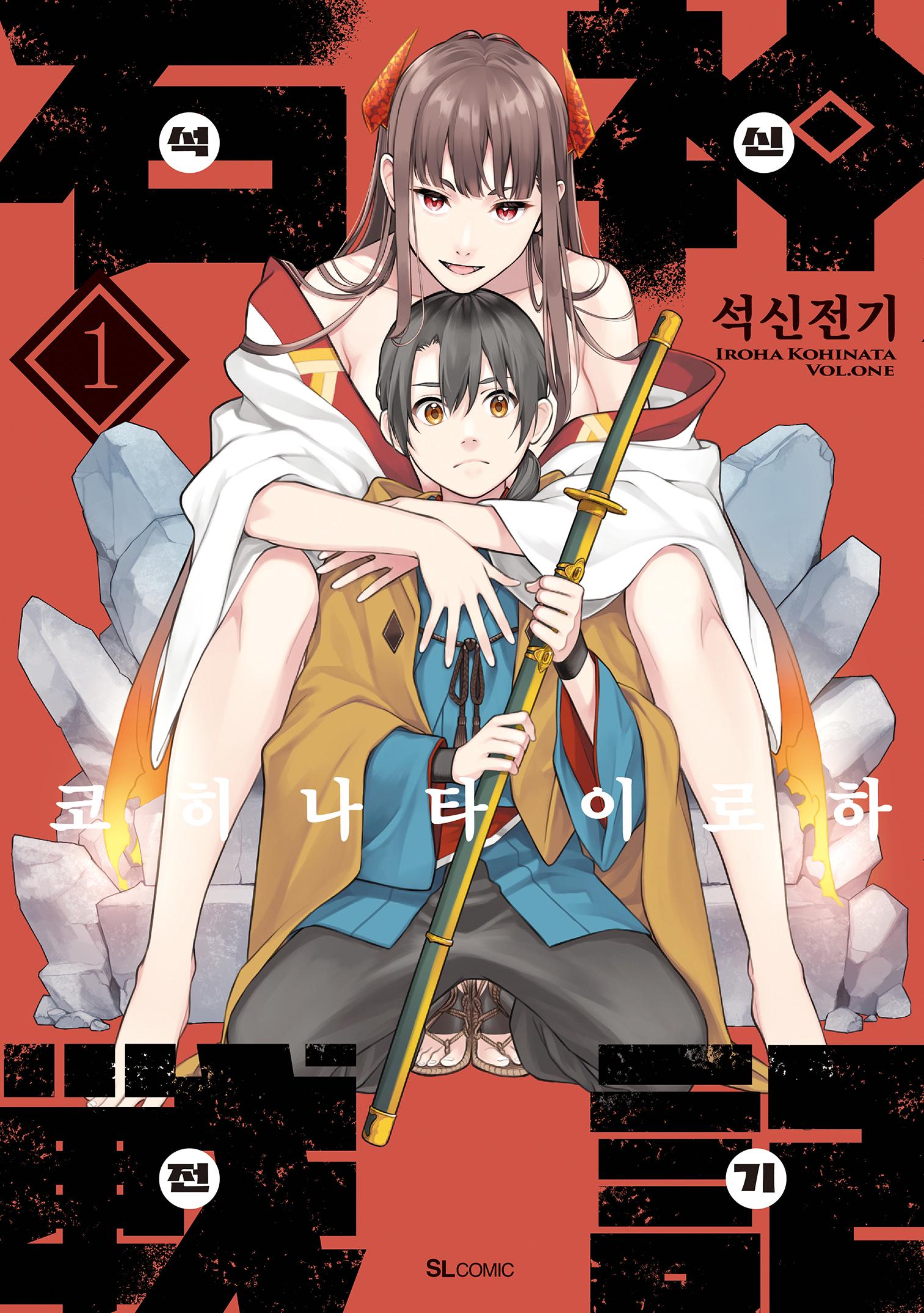 pdf_석신전기 01~05 미완 e북