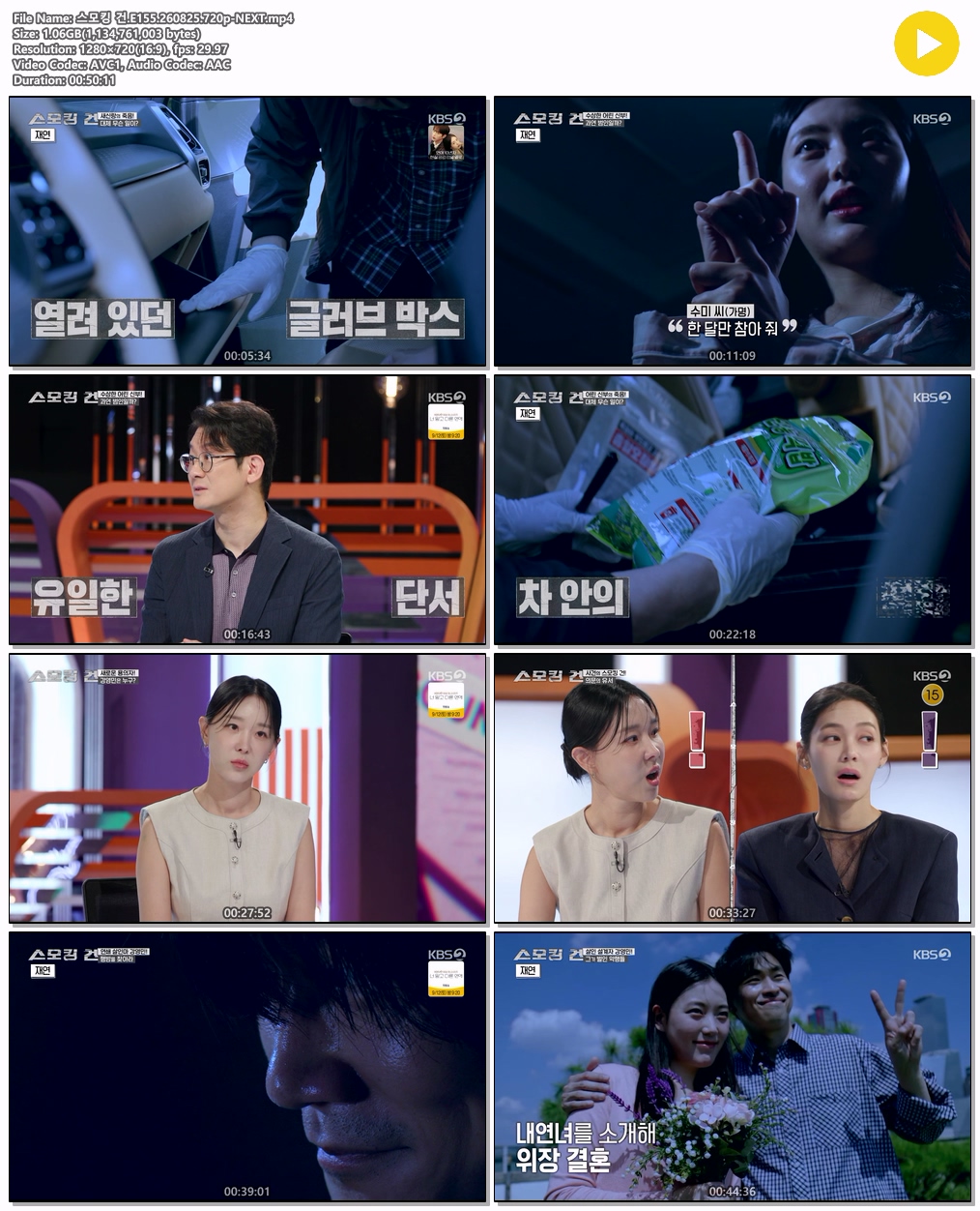 스모킹 건.E155.260825.720p-NEXT