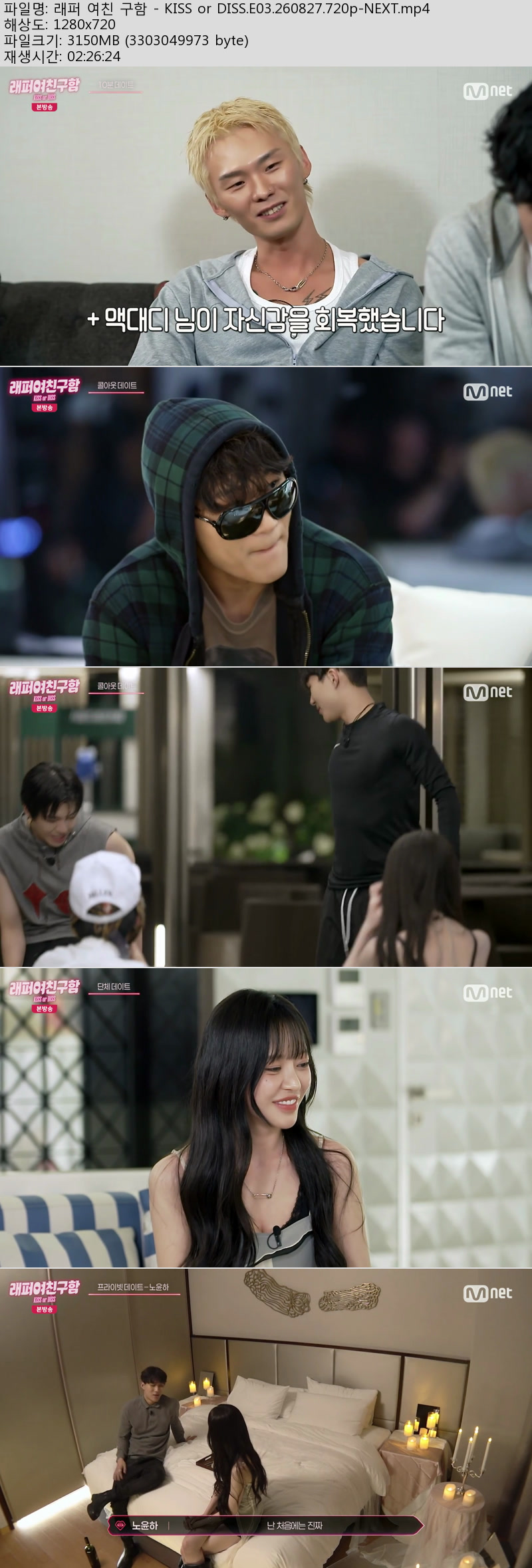 래퍼 여친 구함 - KISS or DISS.E03.260827.720p-NEXT