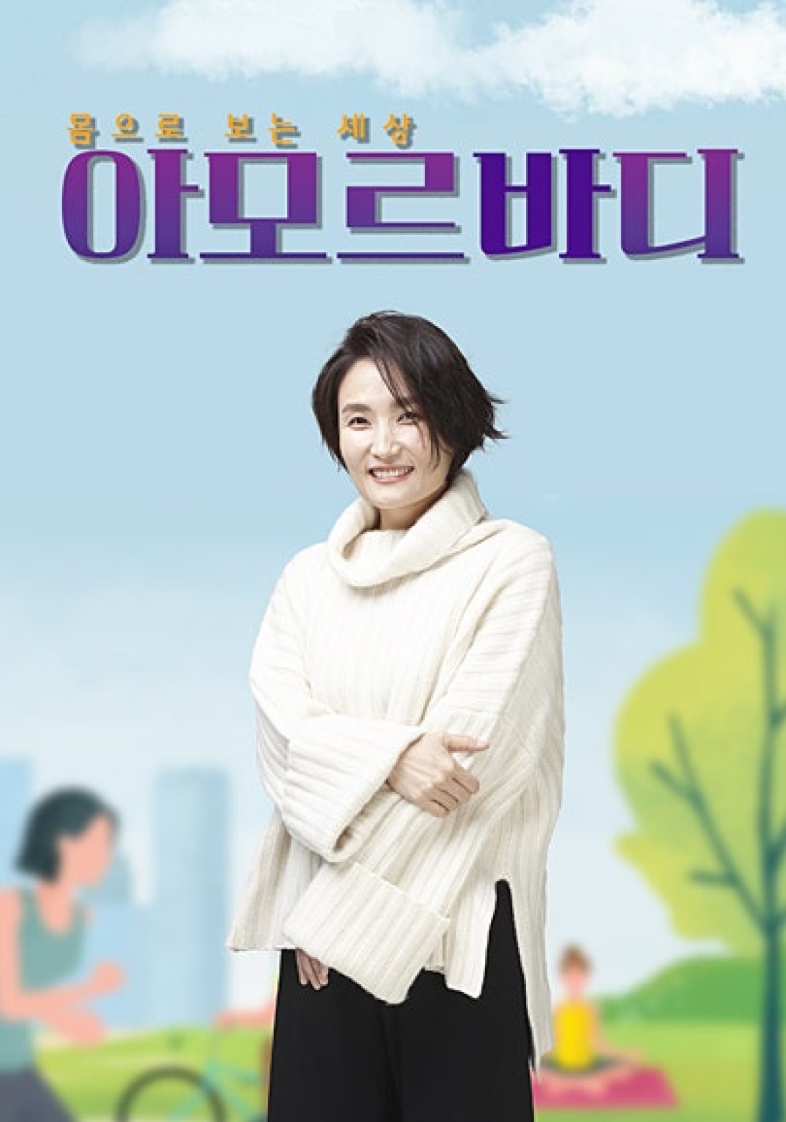 몸으로 보는 세상 아모르바디.E60.260827.720p-NEXT