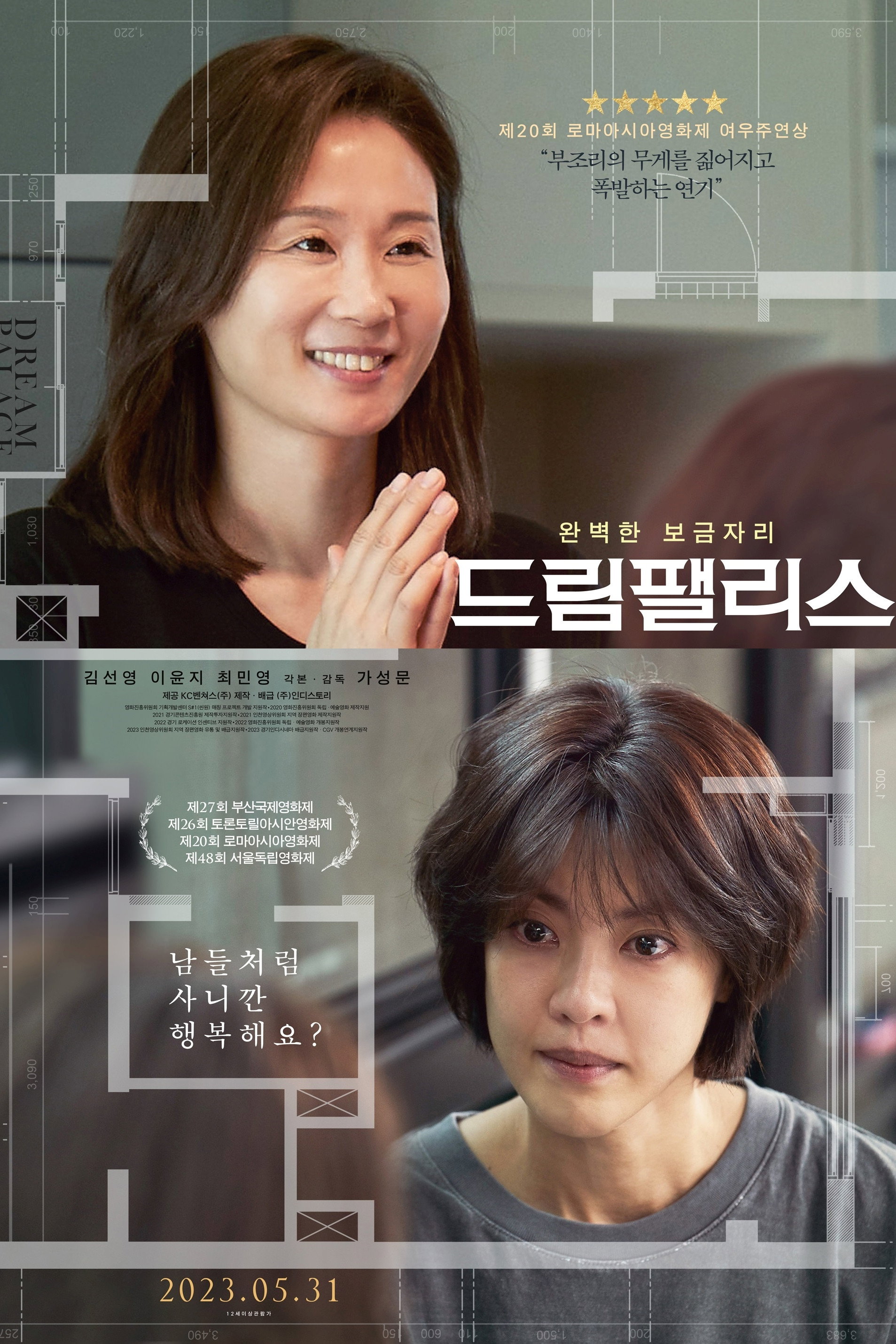 드림팰리스 "산업재해로 남편을 잃은 두 여자가 보상과 투쟁 사이에서 서로 다른 선택을 한다."