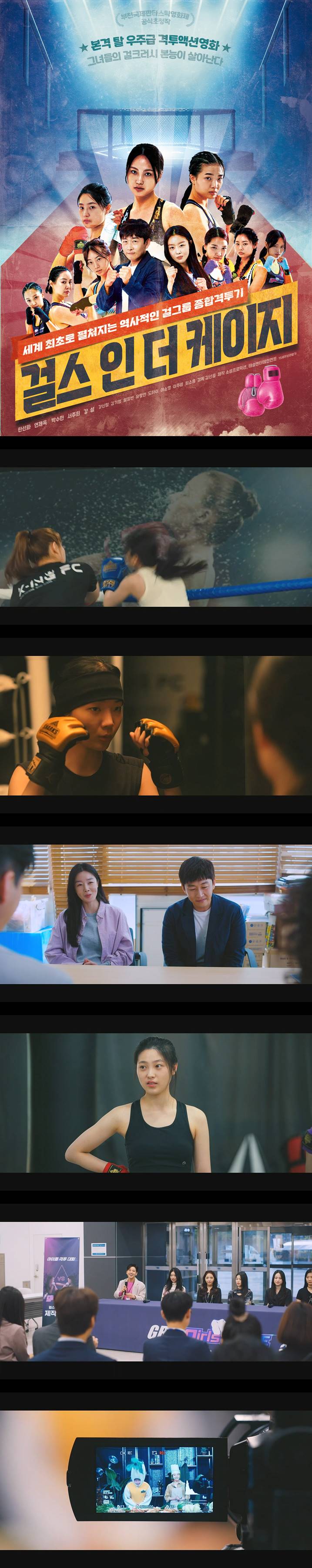 [걸스 인 더 케이지] 세계 최초로 펼쳐지는 역사적인 걸그룹 종합 격투기