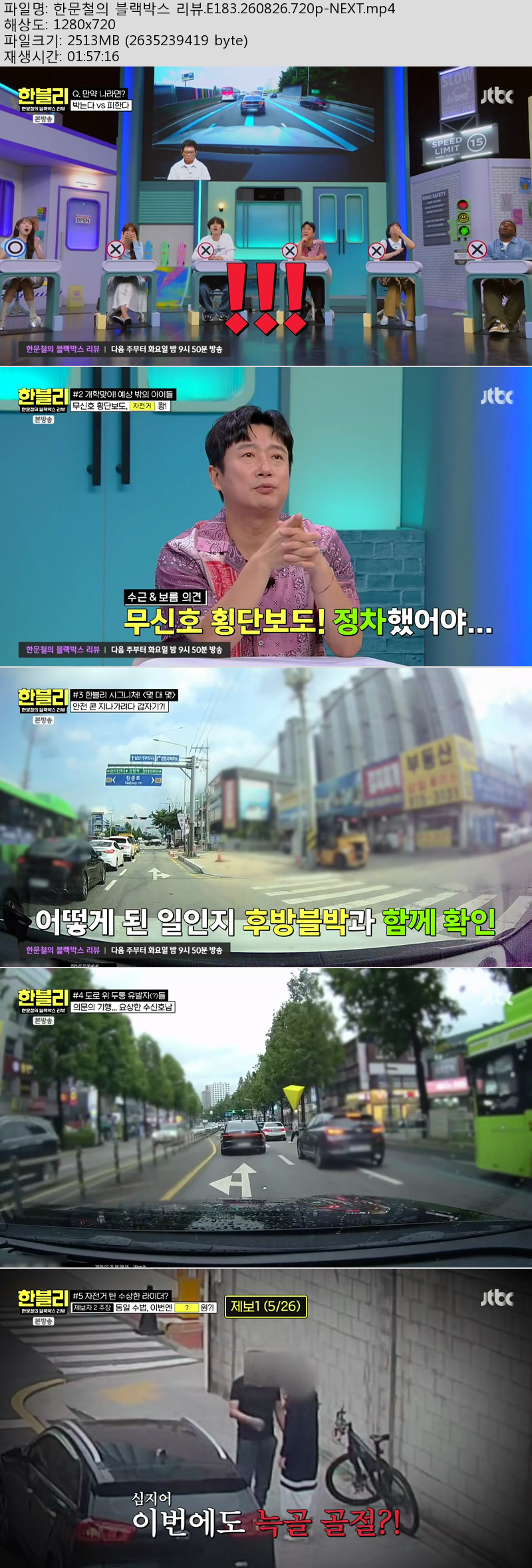 한문철의 블랙박스 리뷰.E183.260826.720p-NEXT