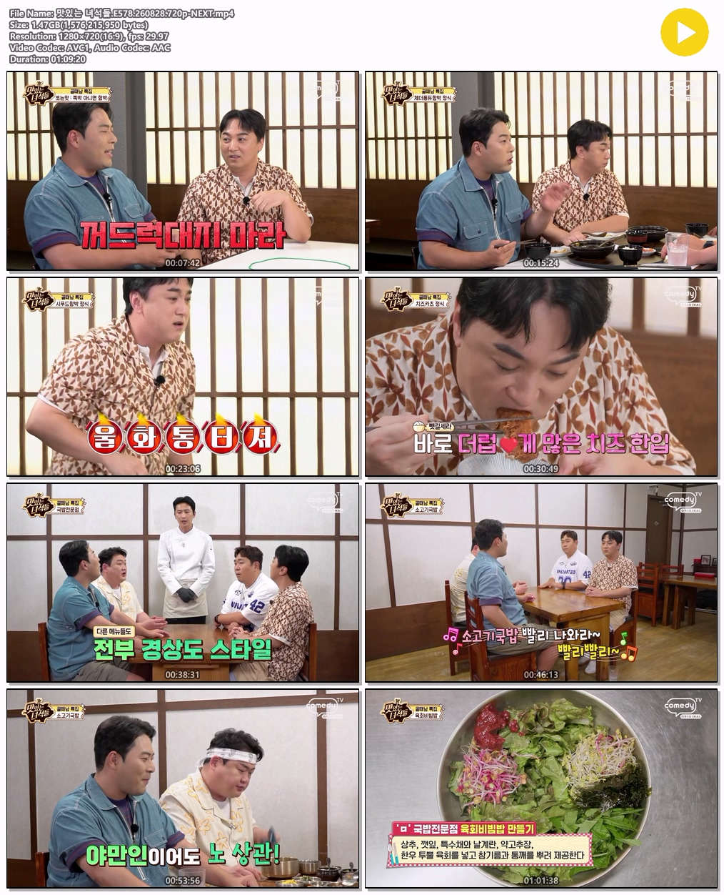 맛있는 녀석들.E578.260828.720p-NEXT